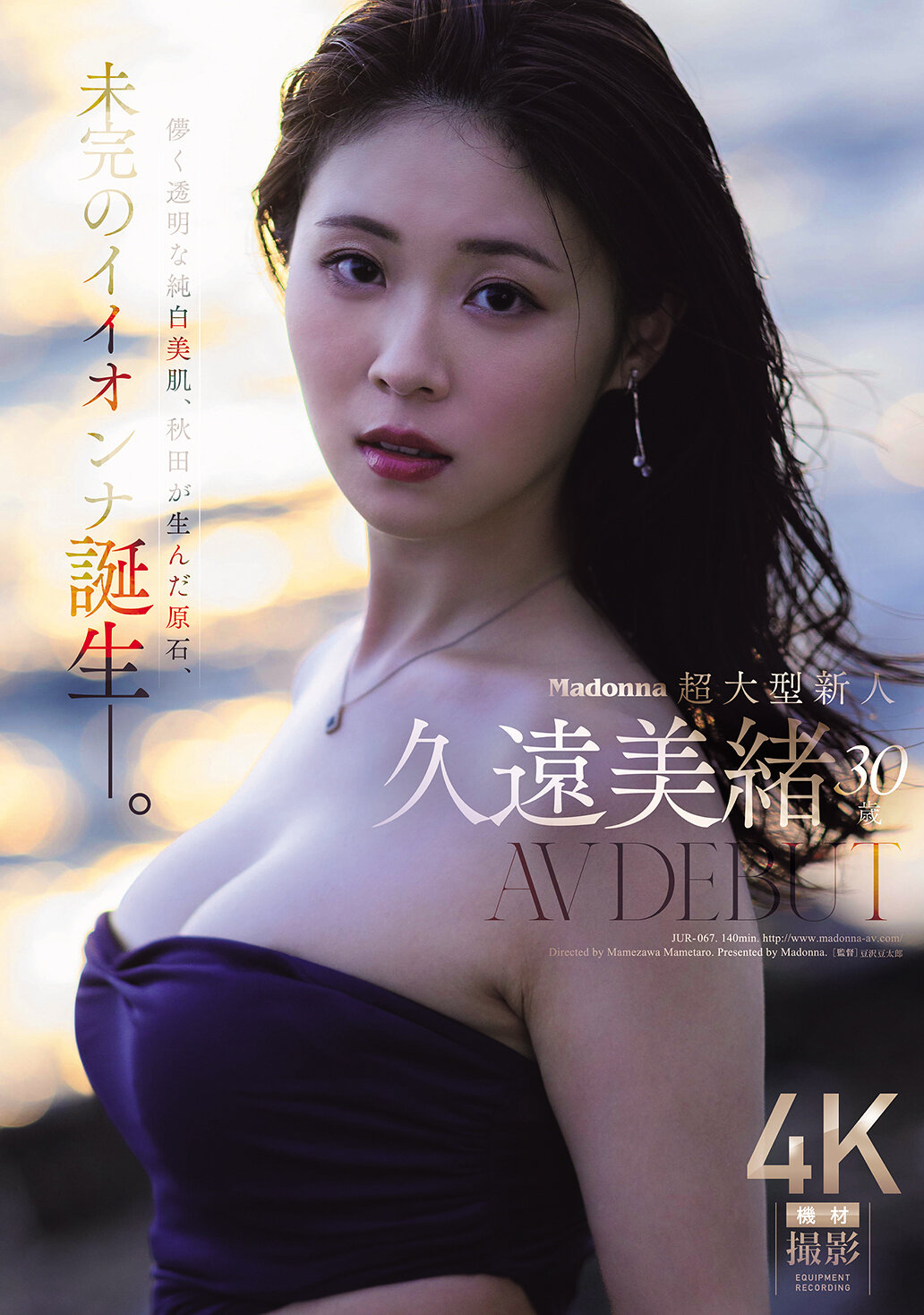 JUR-067[AI解码版]麦当娜超级新人 久远美绪 30 岁 AV 出道 儚而透明的纯白美肌，秋田出身的原石，未完成的完美女性诞生。 - AV大平台-中文字幕,成人影片,AV,国产,线上看