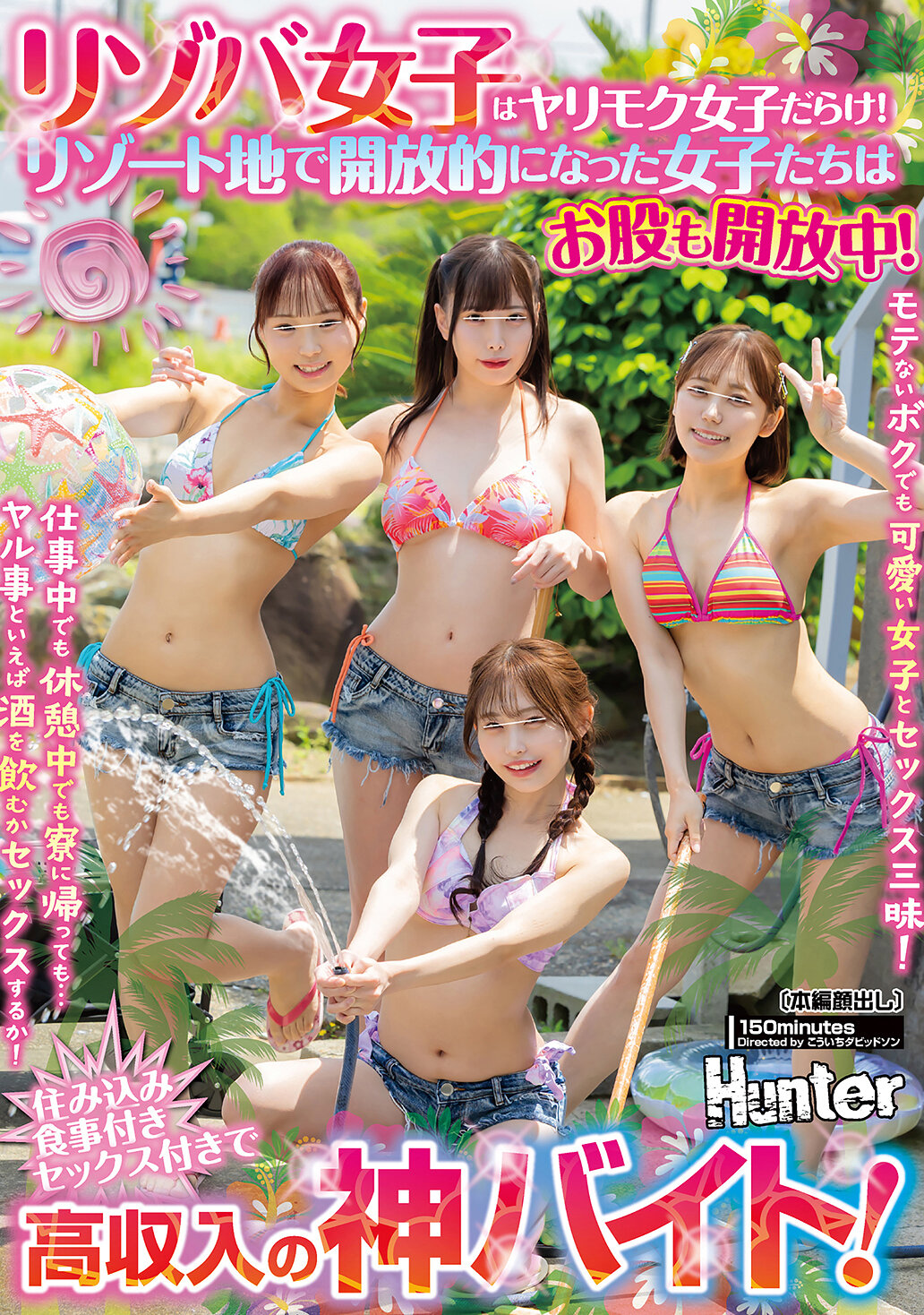 HUNTC-493[AI解码版]度假打工女孩都是约会女孩！在度假地变得开放的女孩们开放一切！即使是不受欢迎的我也能和可爱的女孩享受性爱！无论是工作中、休息中还是回到宿舍…只要谈到做什么，就是喝酒或做爱！带薪膳食，还有性爱的高收入神工作！ - AV大平台-中文字幕,成人影片,AV,国产,线上看