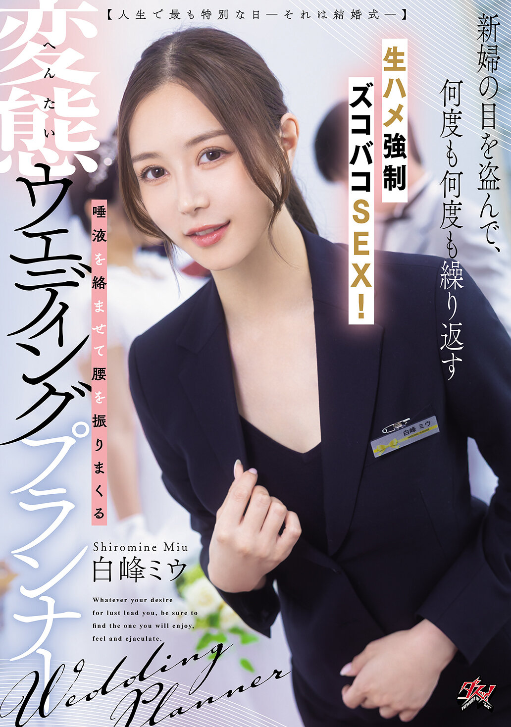 DASS-891[AI解码版]【人生中最特别的一天——那就是婚礼——】趁新娘不注意，一次又一次地进行无套强行猛插性爱！唾液交缠、疯狂扭腰的变态婚礼企划 白峰美羽 - AV大平台-中文字幕,成人影片,AV,国产,线上看