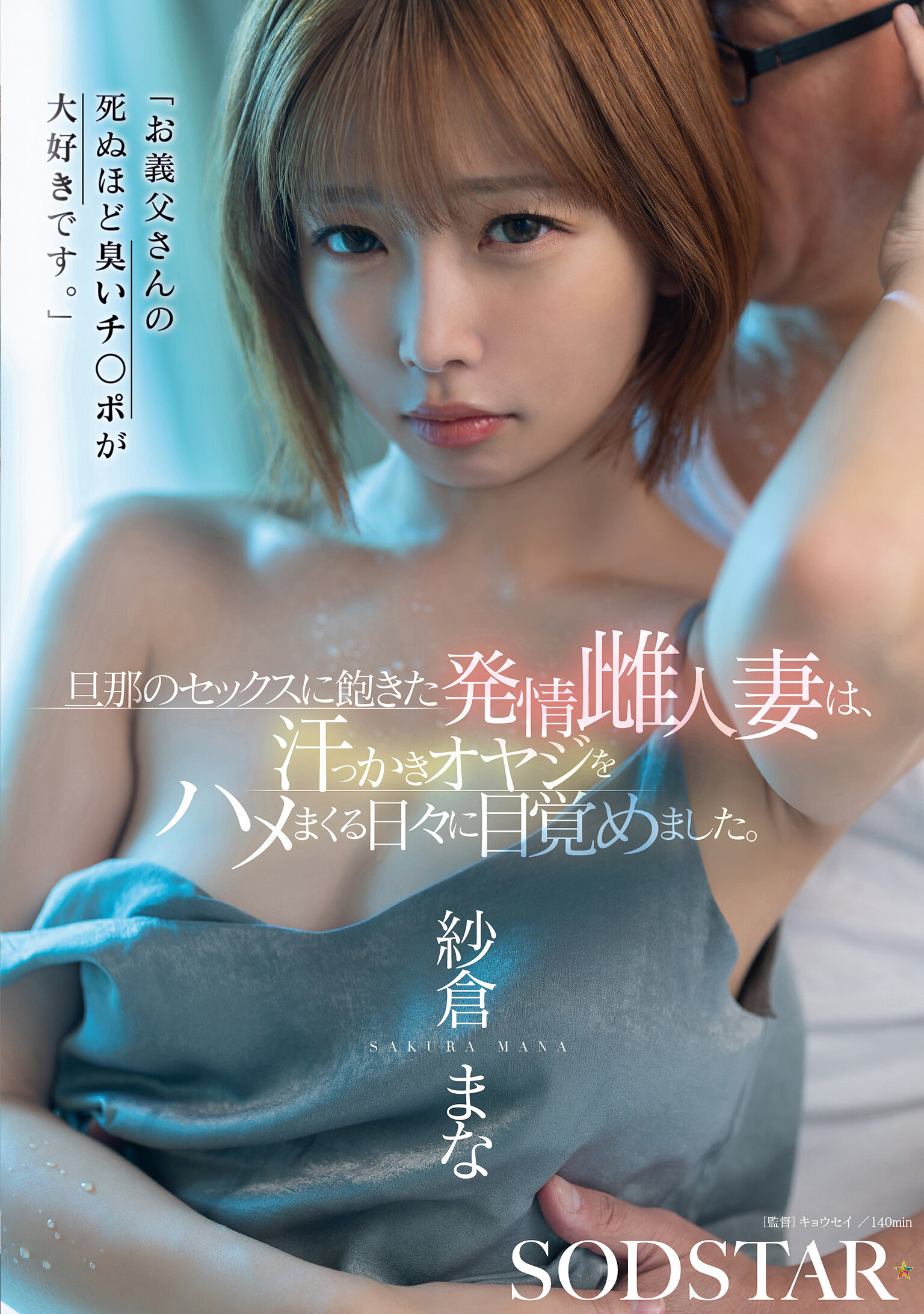 START-541[AI解码版]「我喜欢公公那充满臭味的老二到死。」已对丈夫的性爱感到厌倦的发情人妻，开始沉溺于与多汗老头子的性爱之中。纱仓真菜 - AV大平台-中文字幕,成人影片,AV,国产,线上看