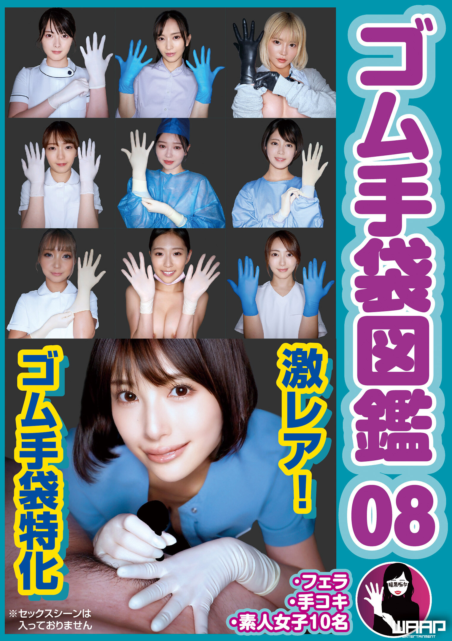 WZEN-100橡胶手袋图鉴08 ・口交・手交・素人女子10名 - AV大平台-中文字幕,成人影片,AV,国产,线上看