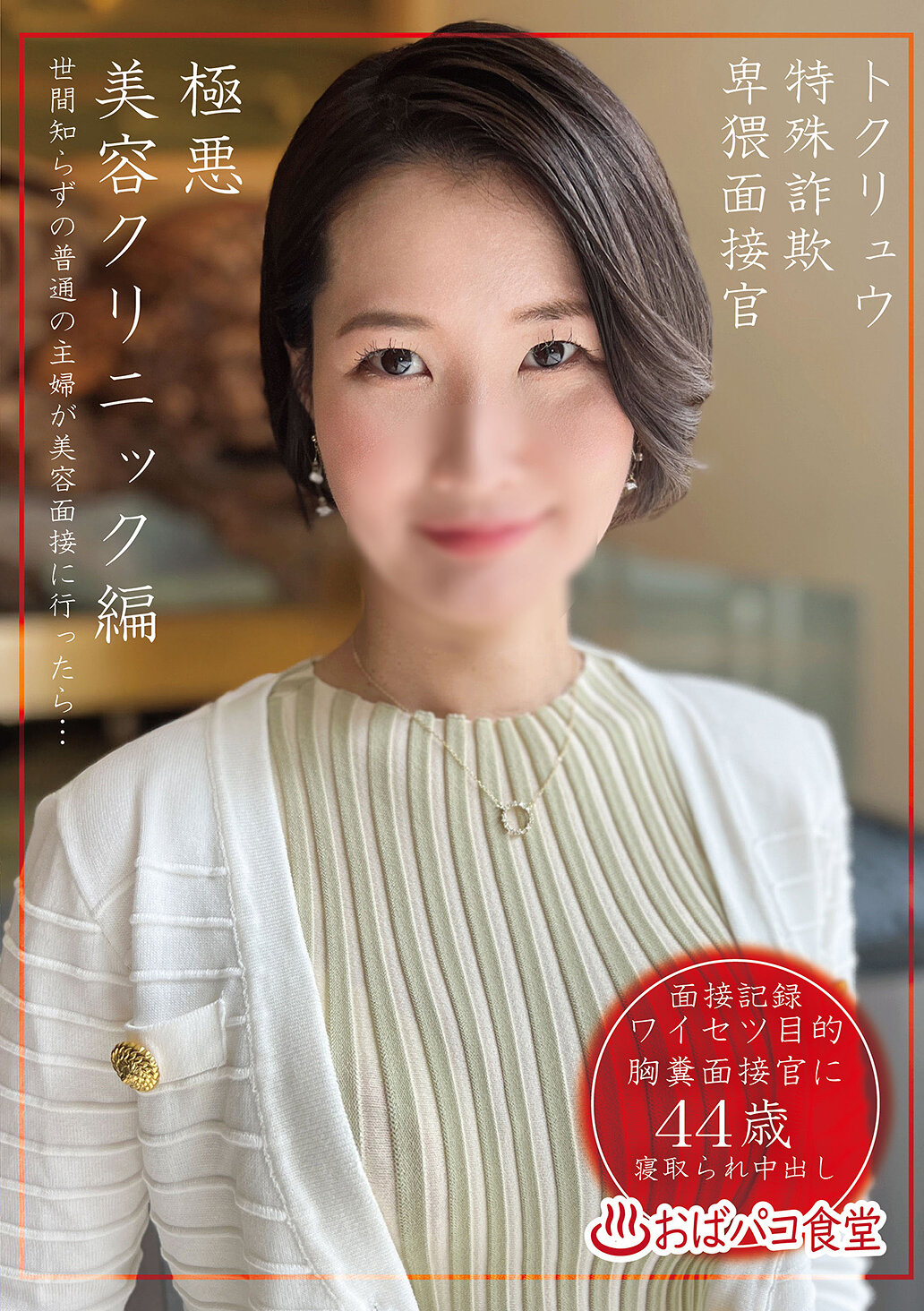 PAKO-102特殊诈欺卑猥面试官 恶毒美容诊所编 - AV大平台-中文字幕,成人影片,AV,国产,线上看