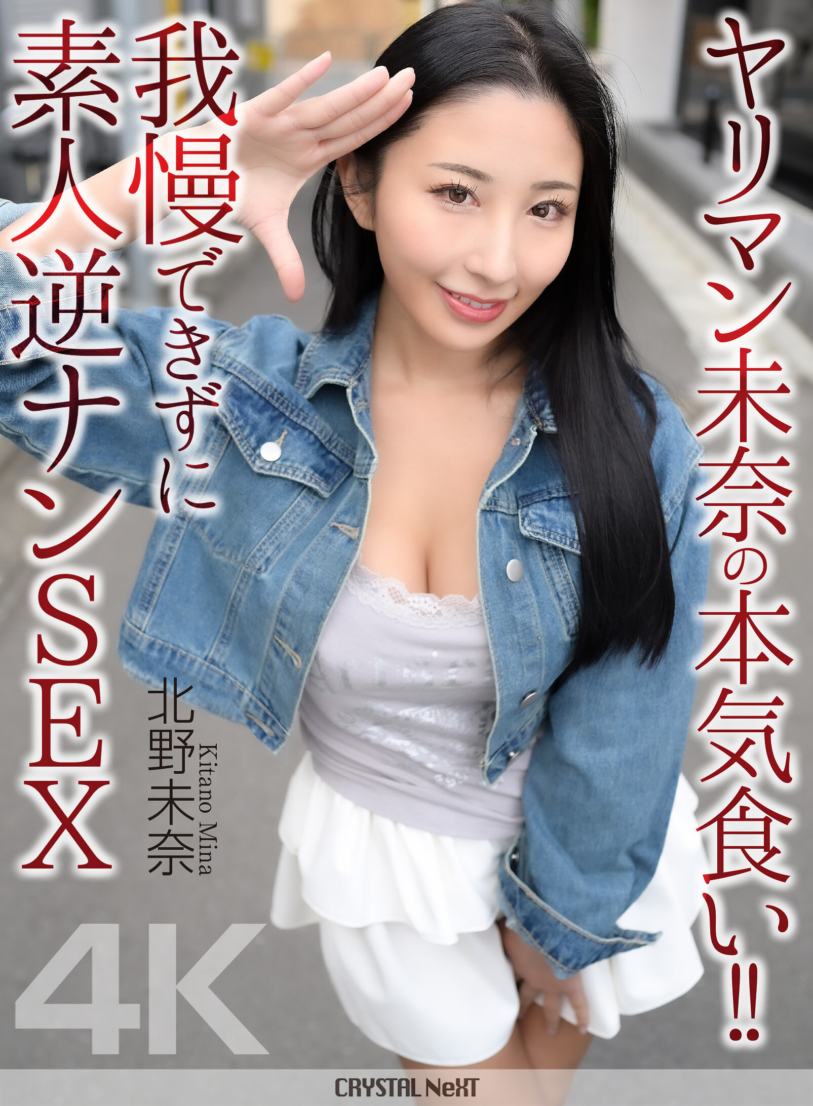 CRNX-297淫荡的未奈诚心尝鲜！ ！无法忍受的素人逆攻SEX 北野未奈 - AV大平台-中文字幕,成人影片,AV,国产,线上看