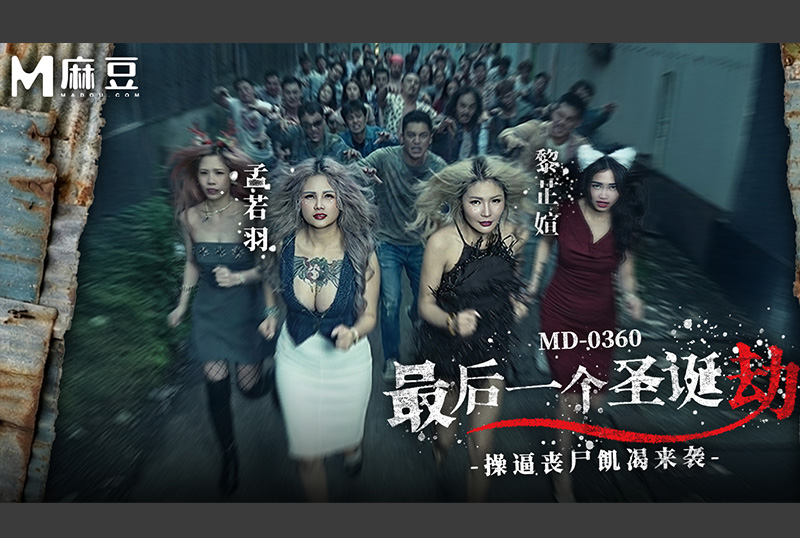 MD-0360最后一个圣诞劫・操逼丧尸饥渴来袭 孟若羽・黎芷媗 - AV大平台-中文字幕,成人影片,AV,国产,线上看