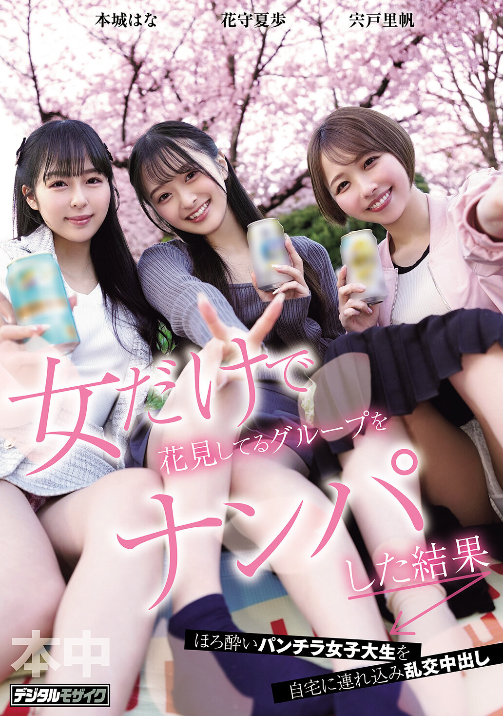 HMN-753[AI解码版]独自与女性赏花的团体搭讪的结果- 宍户里帆、花守夏步、本城花 - AV大平台-中文字幕,成人影片,AV,国产,线上看