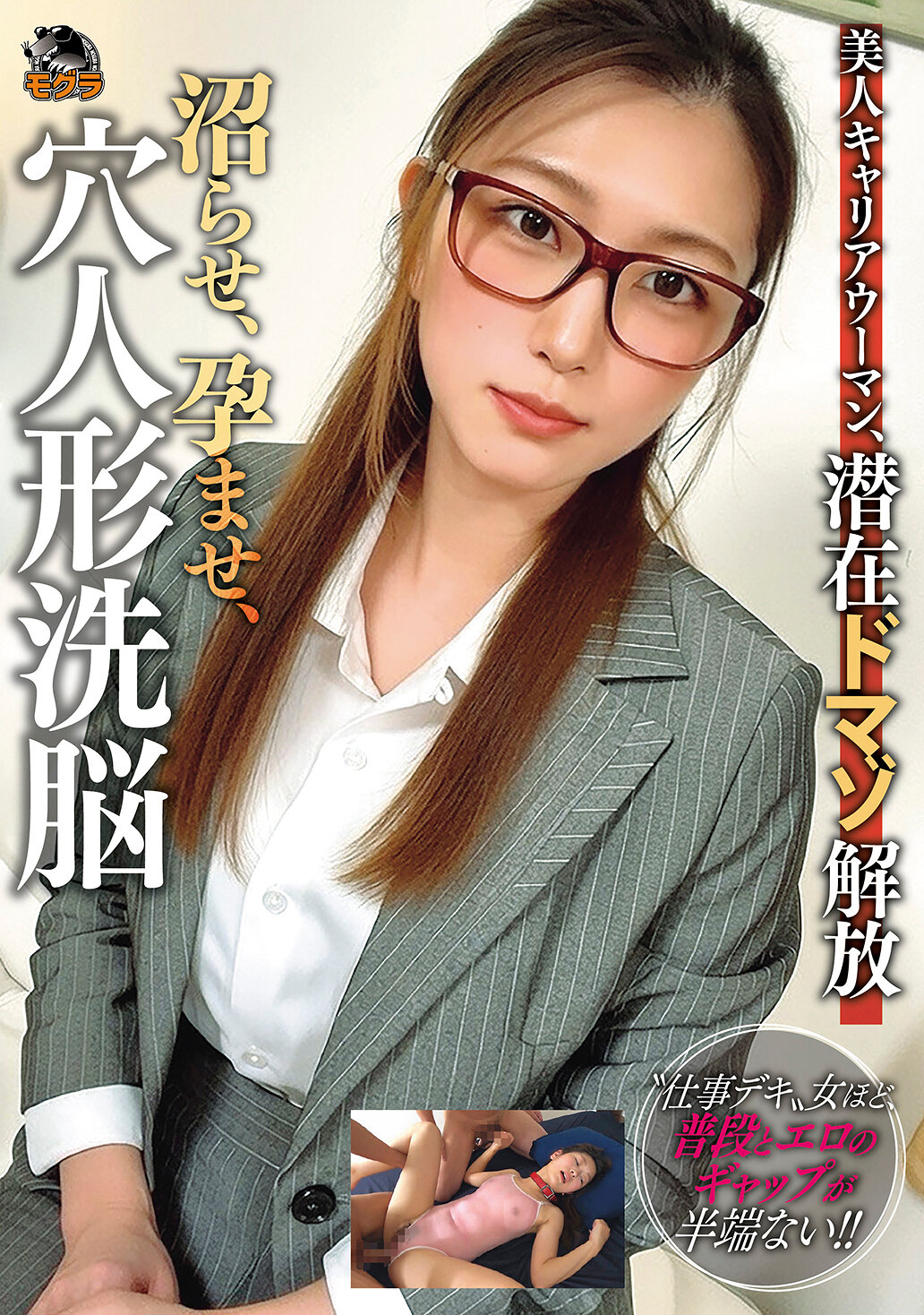 MOGK-004美丽的职业女性，潜在的虐待狂解放，沉溺、怀孕、洗脑洞人形 - AV大平台-中文字幕,成人影片,AV,国产,线上看