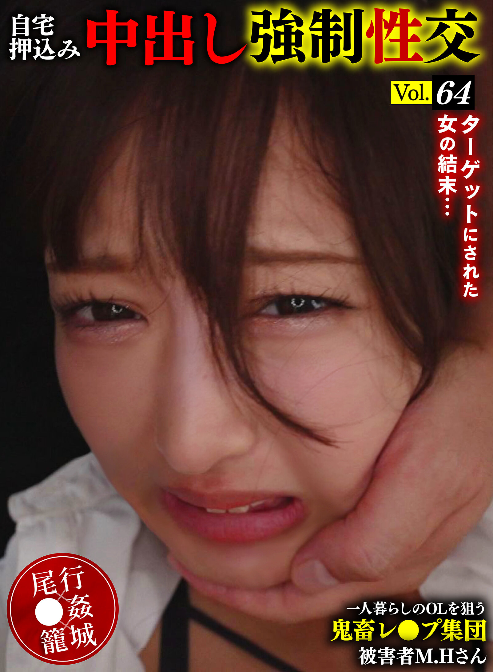 YMRK-064[AI解码版]猎食兽奸集团瞄准独居OL在家强奸中出 Vol.64 受害者M.H女士 - AV大平台-中文字幕,成人影片,AV,国产,线上看