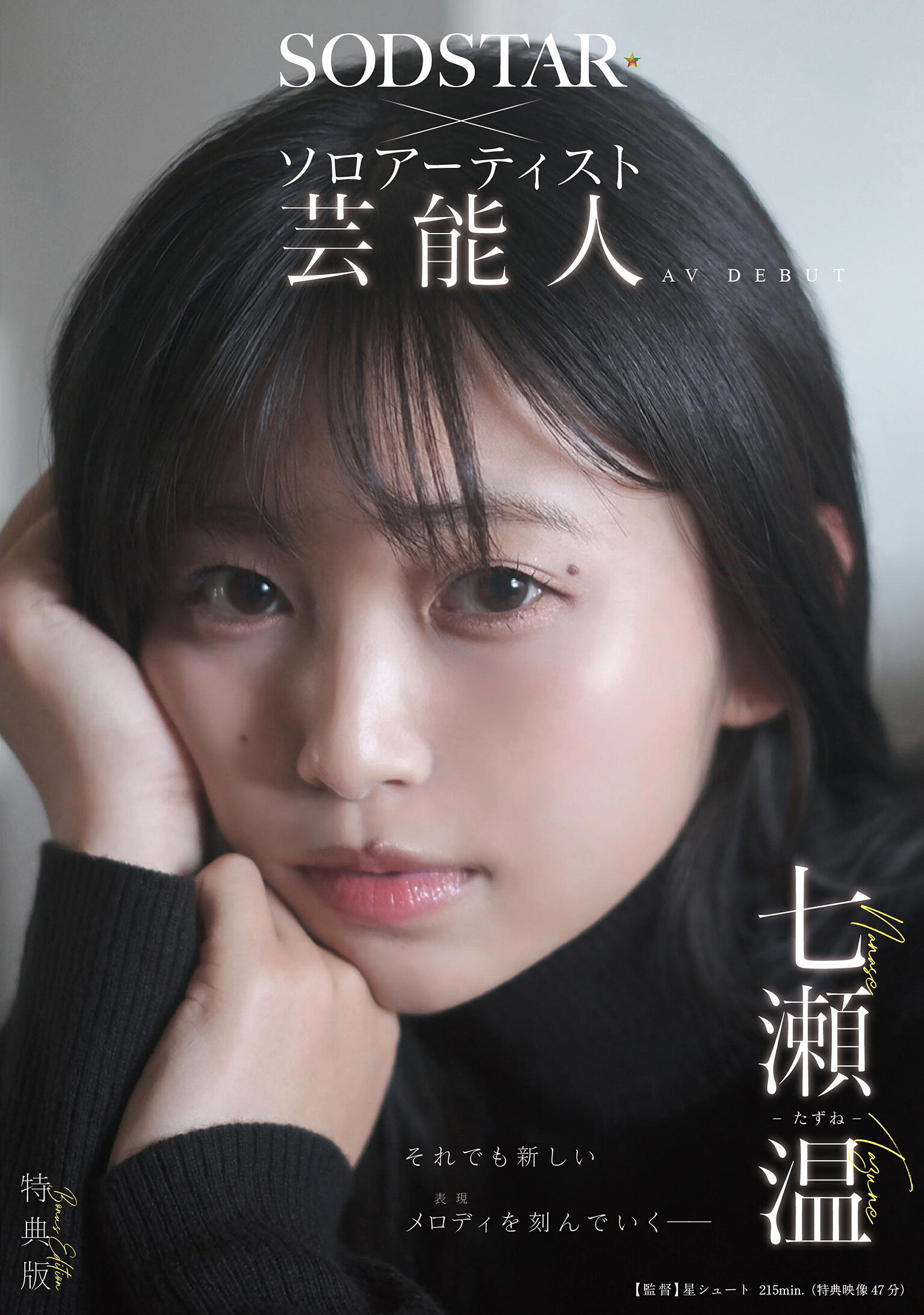 START-511[AI解码版]SODSTAR×独立艺人 艺人 七濑温-探索-AV DEBUT - AV大平台-中文字幕,成人影片,AV,国产,线上看