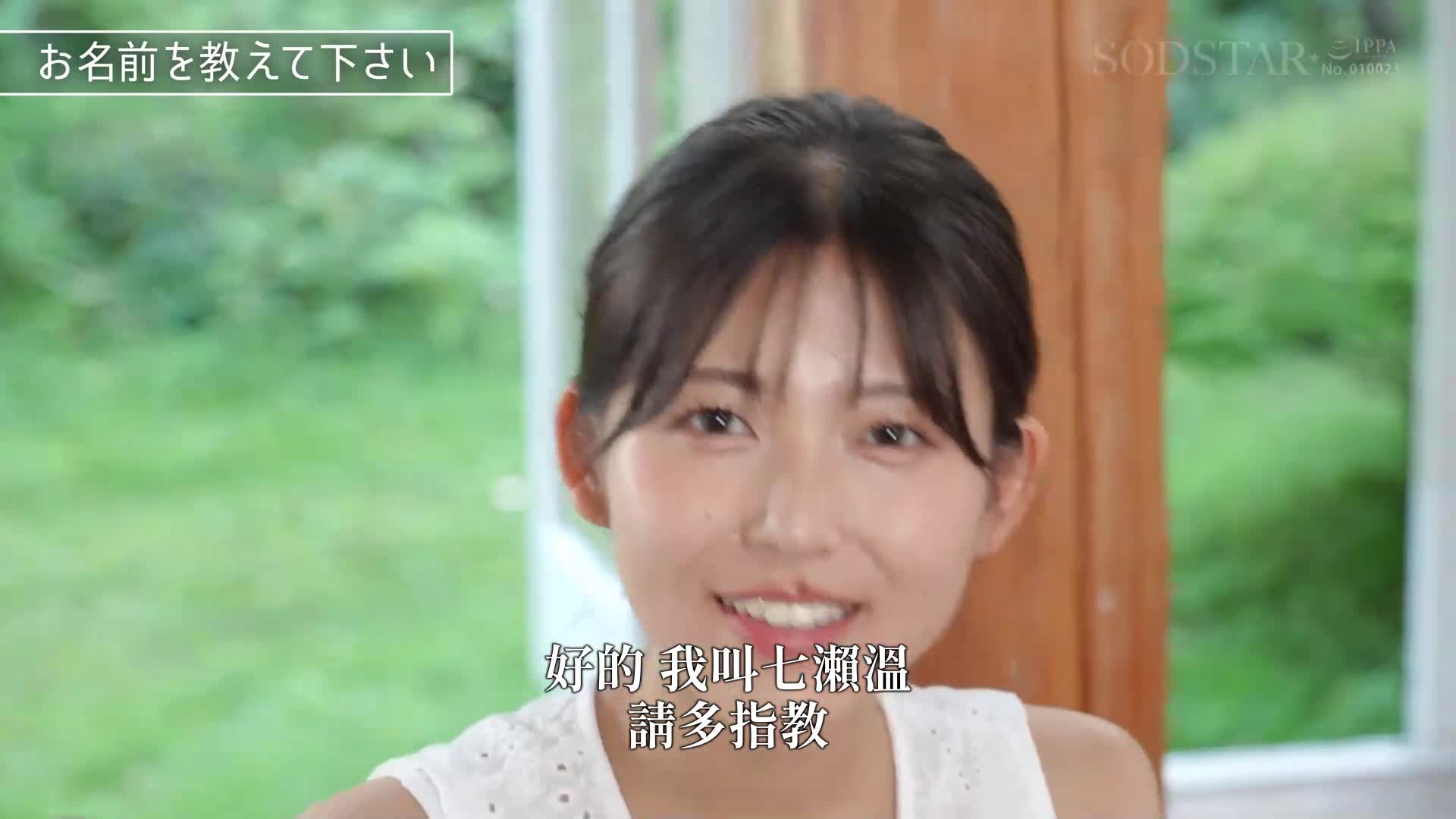 [AI解码版]SODSTAR×独立艺人 艺人 七濑温-探索-AV DEBUT - AV大平台-中文字幕,成人影片,AV,国产,线上看