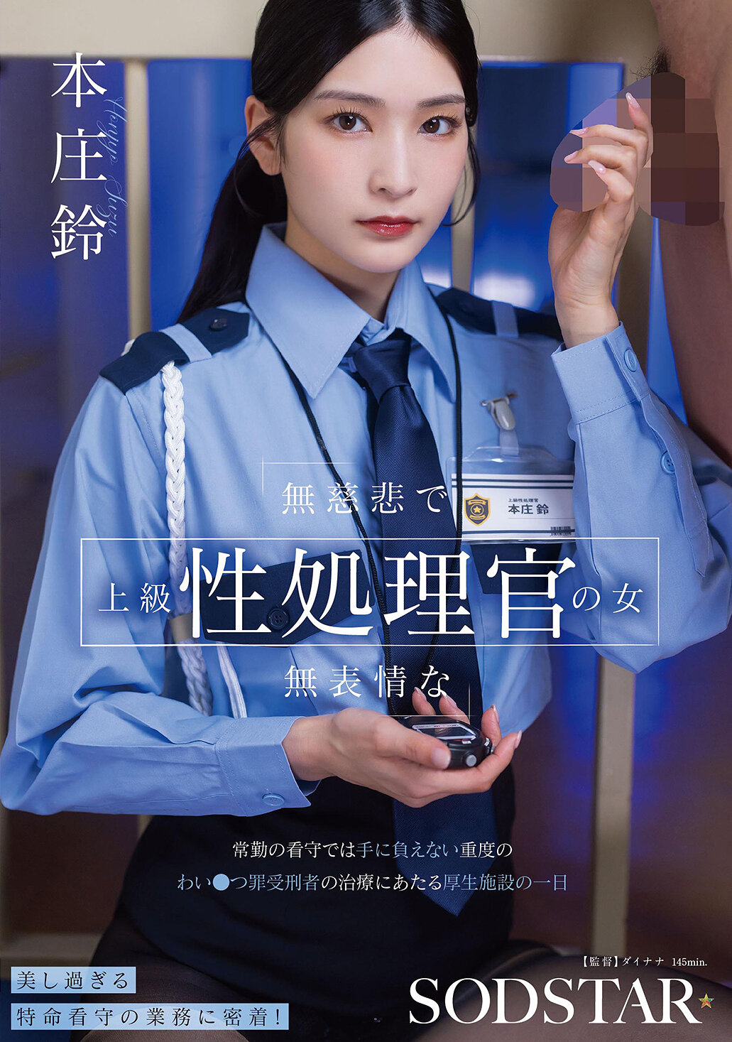 START-540无情无义的高级性处理官女性：担任看守无法控制的重罪犯人治疗所一日 - 本庄铃 - AV大平台-中文字幕,成人影片,AV,国产,线上看