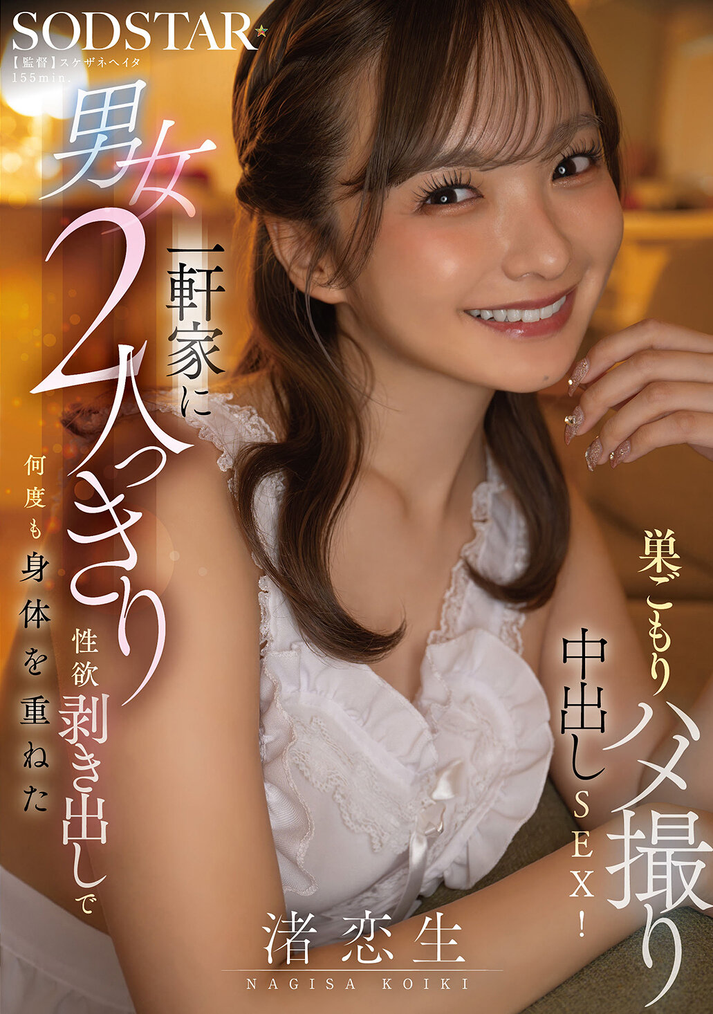 START-530一个房子里只有一对男女，性欲暴露地多次交织身体的密室偷拍中出性爱！ 渚恋生 - AV大平台-中文字幕,成人影片,AV,国产,线上看