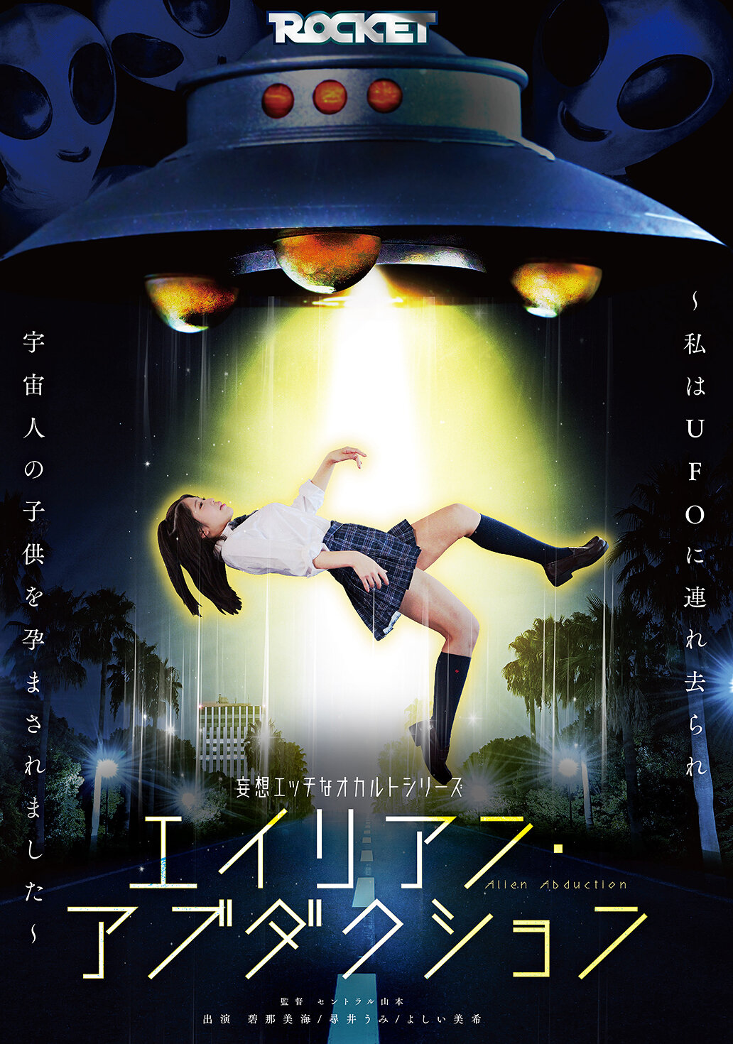 RCTD-724妄想情色的神秘系列 外星人绑架 ～我被UFO带走并怀了外星人的孩子～ - AV大平台-中文字幕,成人影片,AV,国产,线上看