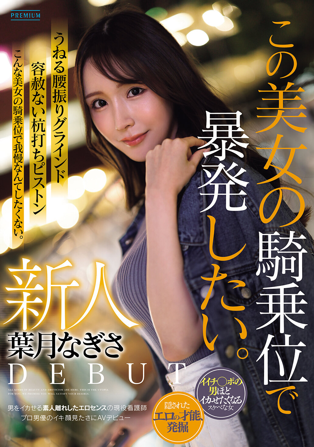 PRST-025新人 叶月渚 想要在这位美女的骑乘位中暴涨。具有让男人闷住的业余脱衣舞姿现役护士，为了看专业男演员的高潮表情而踏入AV界。 - AV大平台-中文字幕,成人影片,AV,国产,线上看