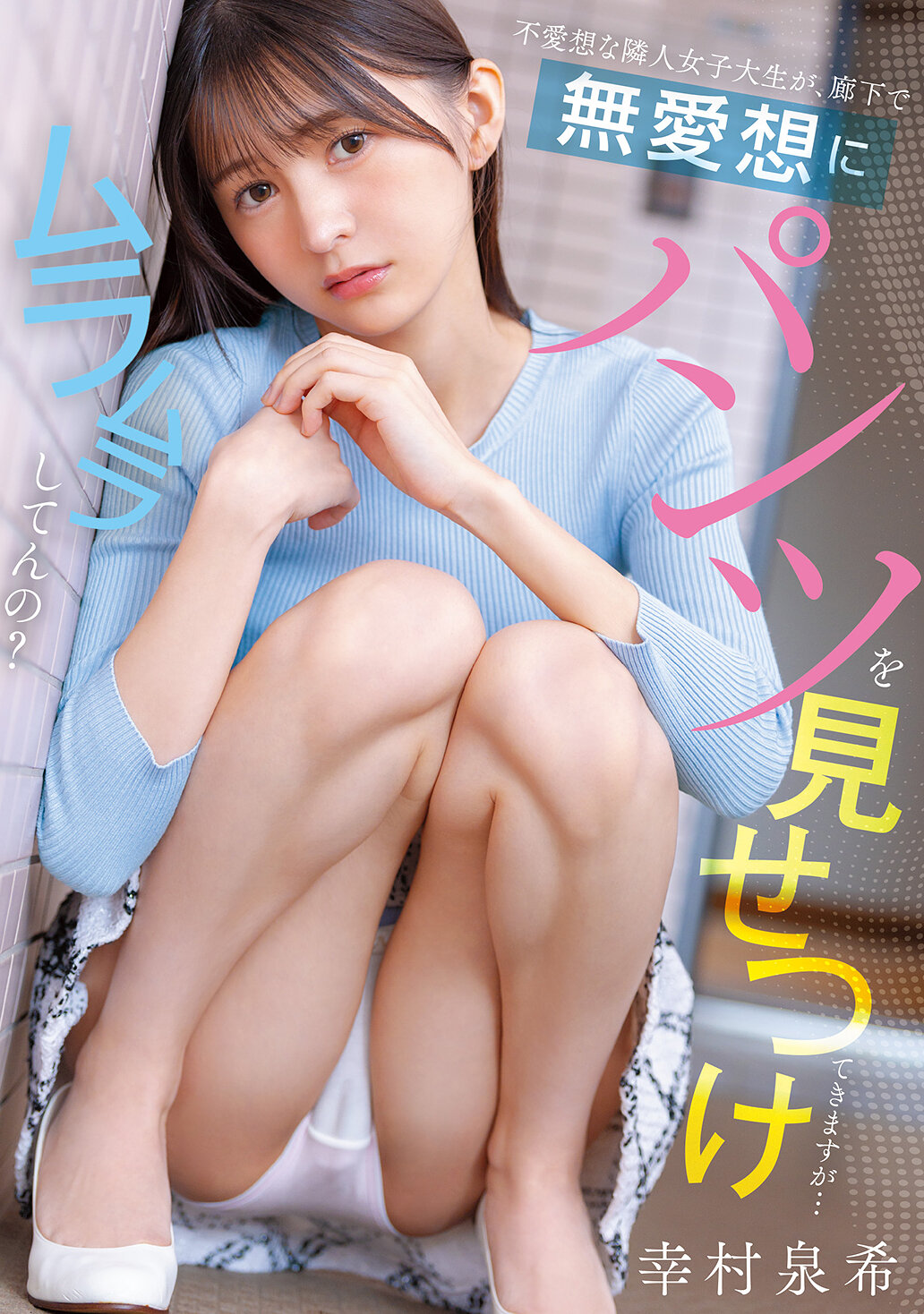 PFES-122这位冷淡的邻居女大学生在走廊上无礼地展示内裤…你感到兴奋了吗？ 幸村泉希 - AV大平台-中文字幕,成人影片,AV,国产,线上看