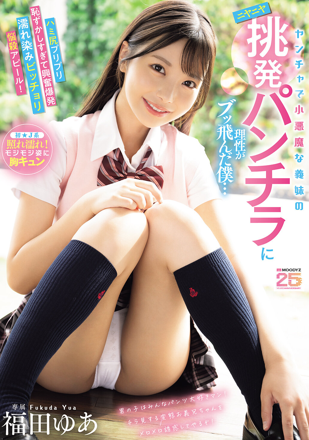 MIDA-584调皮小恶魔义妹的挑逗微笑发飙挑逗裤底品不住理性的我…诱人臀部羞答答到兴奋爆发湿润满溢悩杀展示！ 福田悠亚 - AV大平台-中文字幕,成人影片,AV,国产,线上看