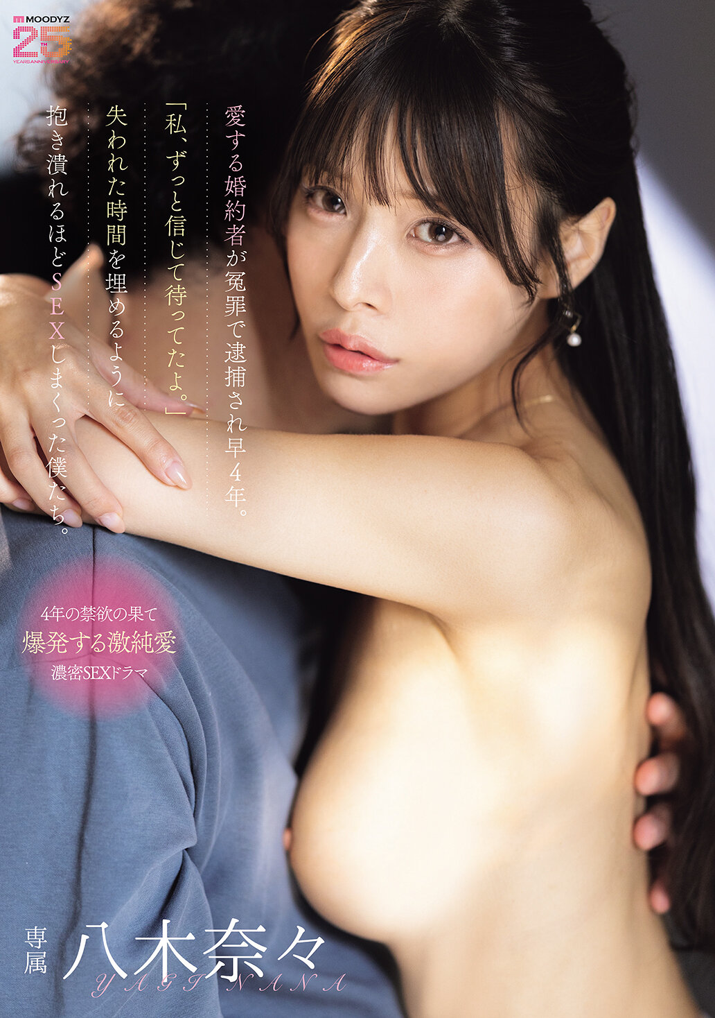 MIDA-578自从我心爱的未婚夫被诬告逮捕以来，已经过了四年。 「我一直相信你，一直等着你。」我们用激烈的性爱弥补了失去的时间，以至于我们几乎瘫倒在彼此的怀抱中。八木奈奈 - AV大平台-中文字幕,成人影片,AV,国产,线上看