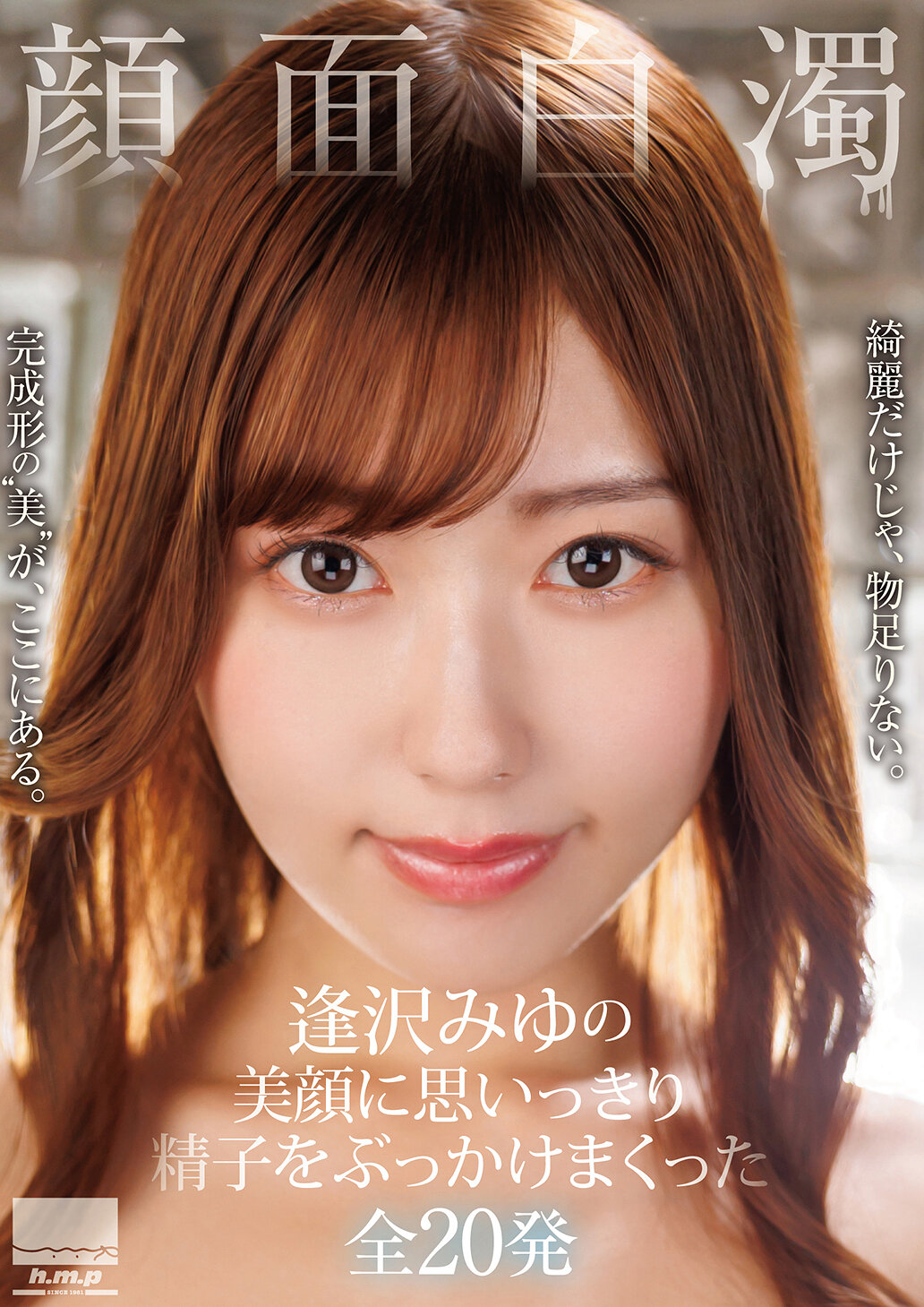 HODV-22054面目模糊：逢泽美优的美颜遭受20发精子的攻击 - AV大平台-中文字幕,成人影片,AV,国产,线上看