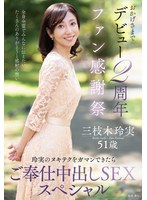 EUUD-85感谢粉丝们，因为您们让我成功出道两周年～ 玲实的特殊技法，如果能忍耐住就有服务中的中出特辑～ 三枝木玲实 - AV大平台-中文字幕,成人影片,AV,国产,线上看