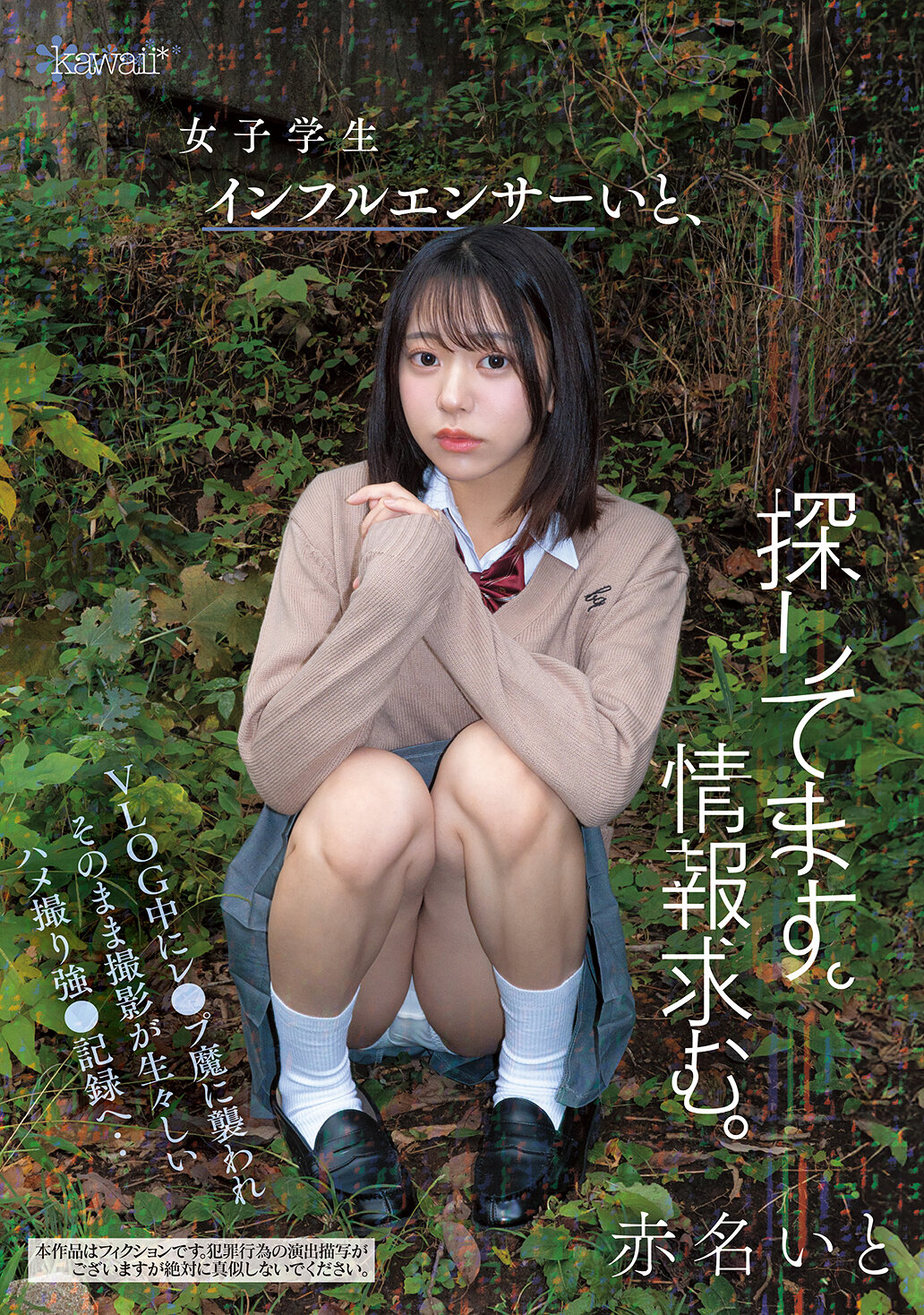 CAWD-973女学生网红赤名伊都，求情报。 VLOG中遭性侵犯并拍摄真实强●记录。 - AV大平台-中文字幕,成人影片,AV,国产,线上看