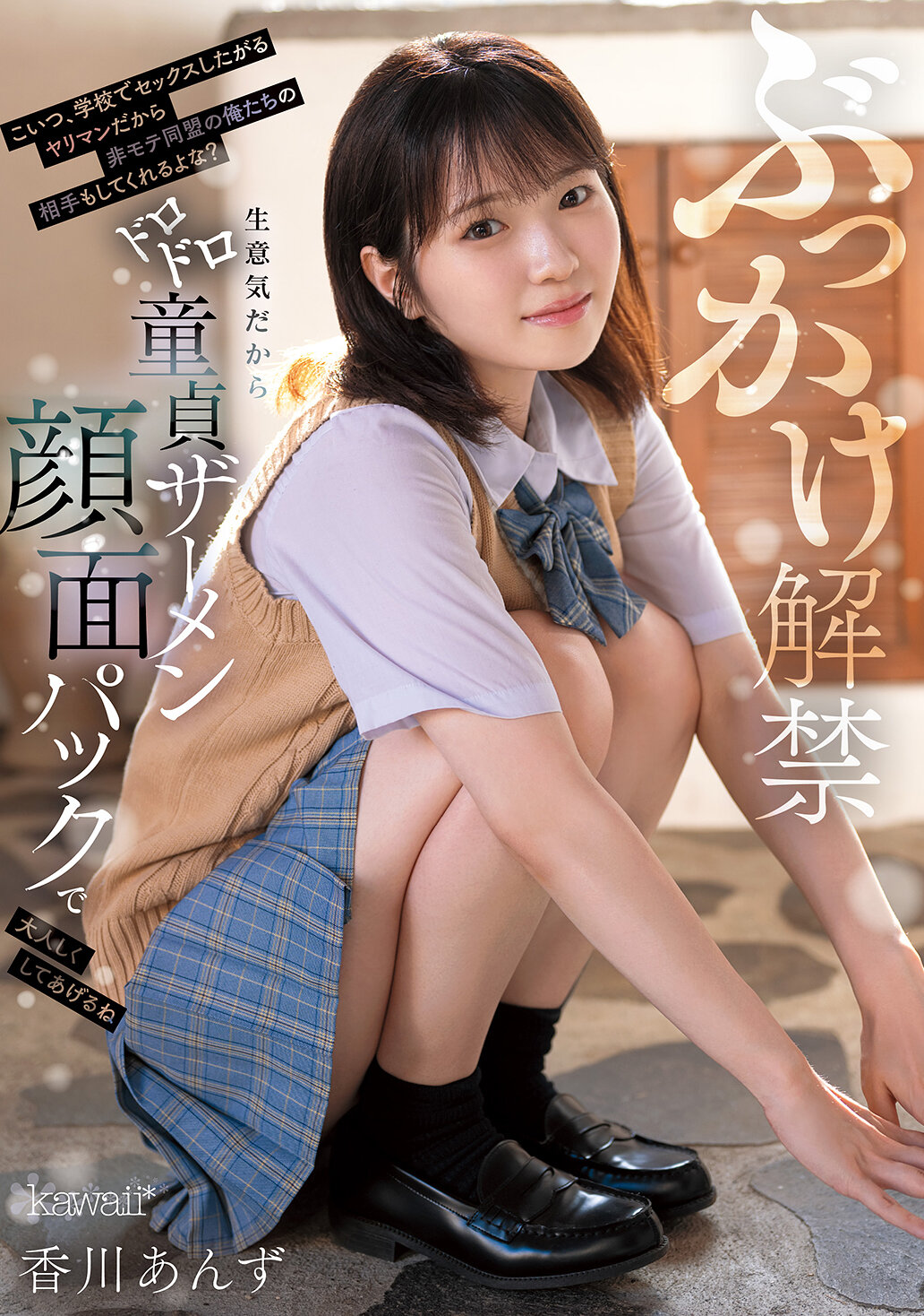CAWD-965泼脸禁令解除 这个在学校就想要做爱的淫荡女，会受到不受欢迎的我们非约会联盟的对待吧？趾高气扬，我会给你做个浓稠童贞精液面膜，让你安静下来 香川杏子 - AV大平台-中文字幕,成人影片,AV,国产,线上看