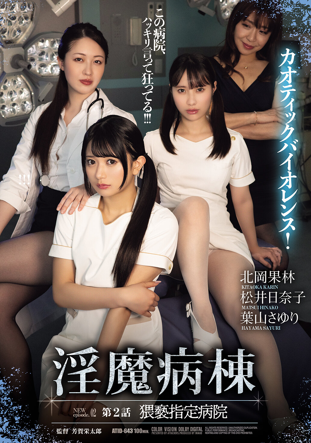 ATID-643淫魔病栋 第2话 猥亵指定病院 - AV大平台-中文字幕,成人影片,AV,国产,线上看