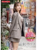 ABF-337结婚在即的美女与背徳不伦。禁忌中出小旅行。 释爱丽丝 - AV大平台-中文字幕,成人影片,AV,国产,线上看