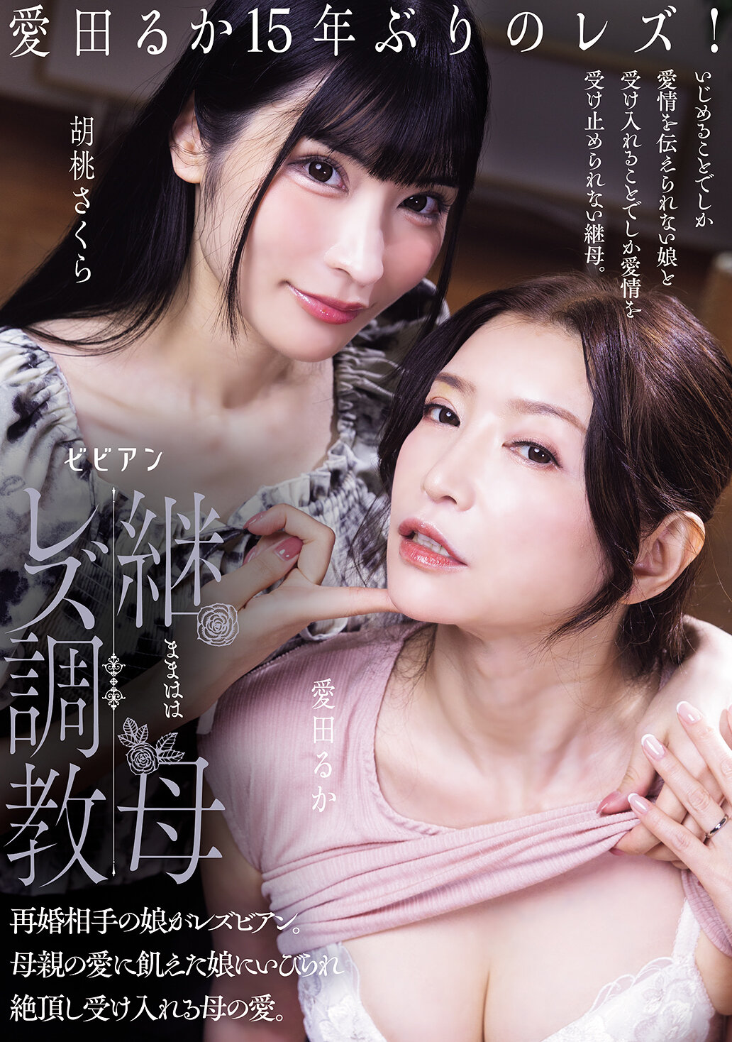BBAN-576继母Les调教 再婚对象的女儿是同性恋。被渴望母爱的女儿欺凌而高潮，接受母亲的爱。 爱田流花 胡桃樱 - AV大平台-中文字幕,成人影片,AV,国产,线上看
