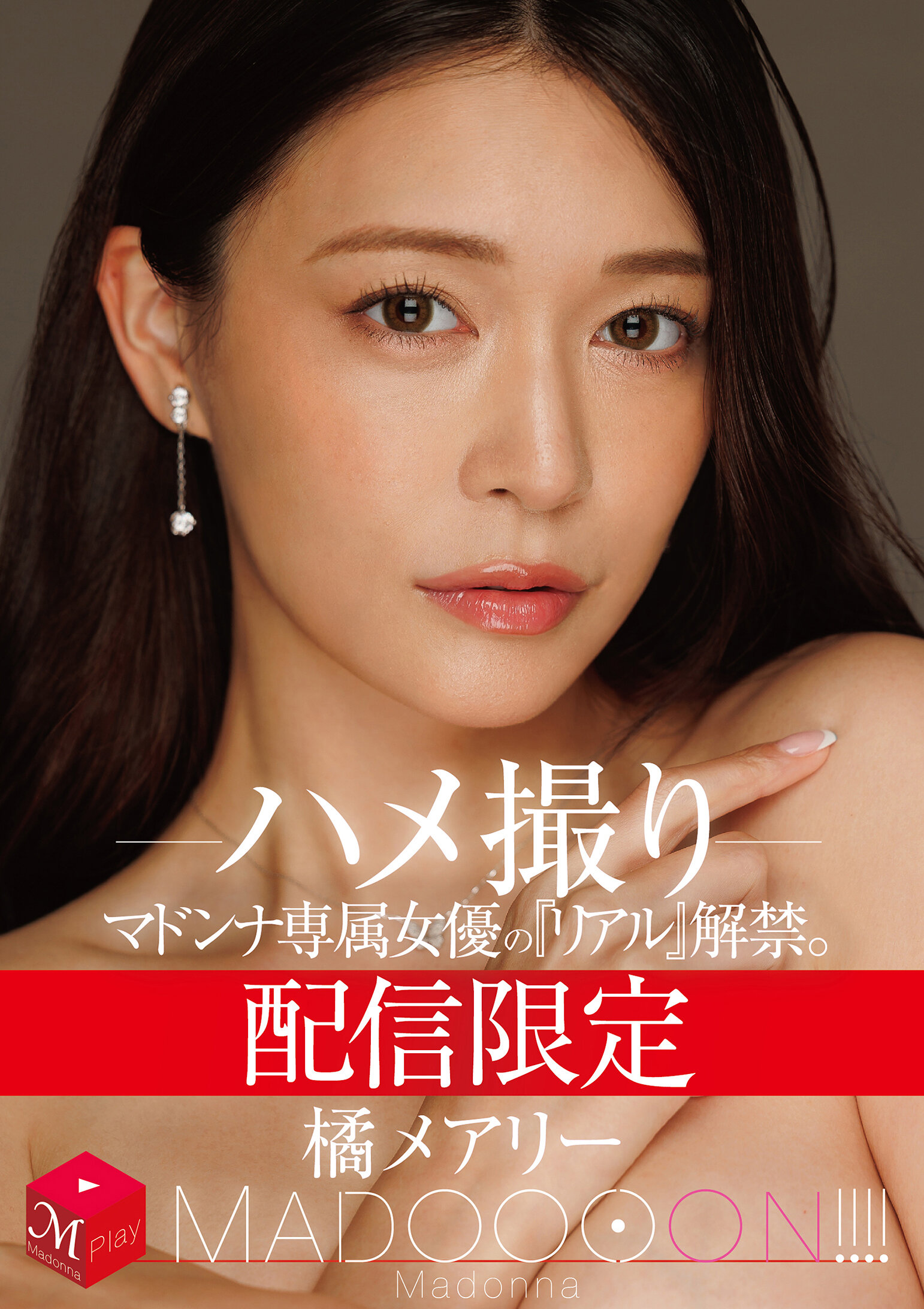 MDON-089网路限定 玛东娜专属女优的《真实》解禁。 MADOOOON！ ！ ！ ！ 橘玛丽 - AV大平台-中文字幕,成人影片,AV,国产,线上看