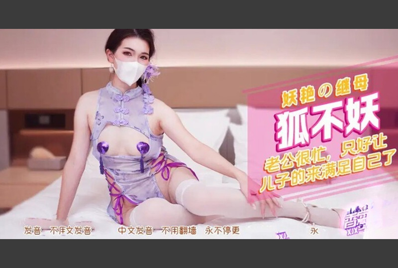 XJX-0552娇艳继母 穿上情趣旗袍装 老公很忙 只好让儿子来满足自己了 - AV大平台-中文字幕,成人影片,AV,国产,线上看