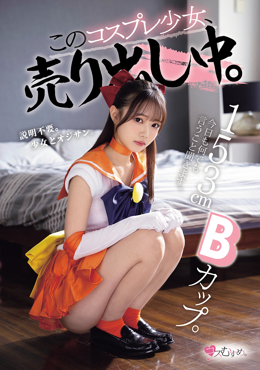 MUKC-125153cmB罩杯。今天也将听从一切指示。这位cosplay少女正在热卖中。 - AV大平台-中文字幕,成人影片,AV,国产,线上看