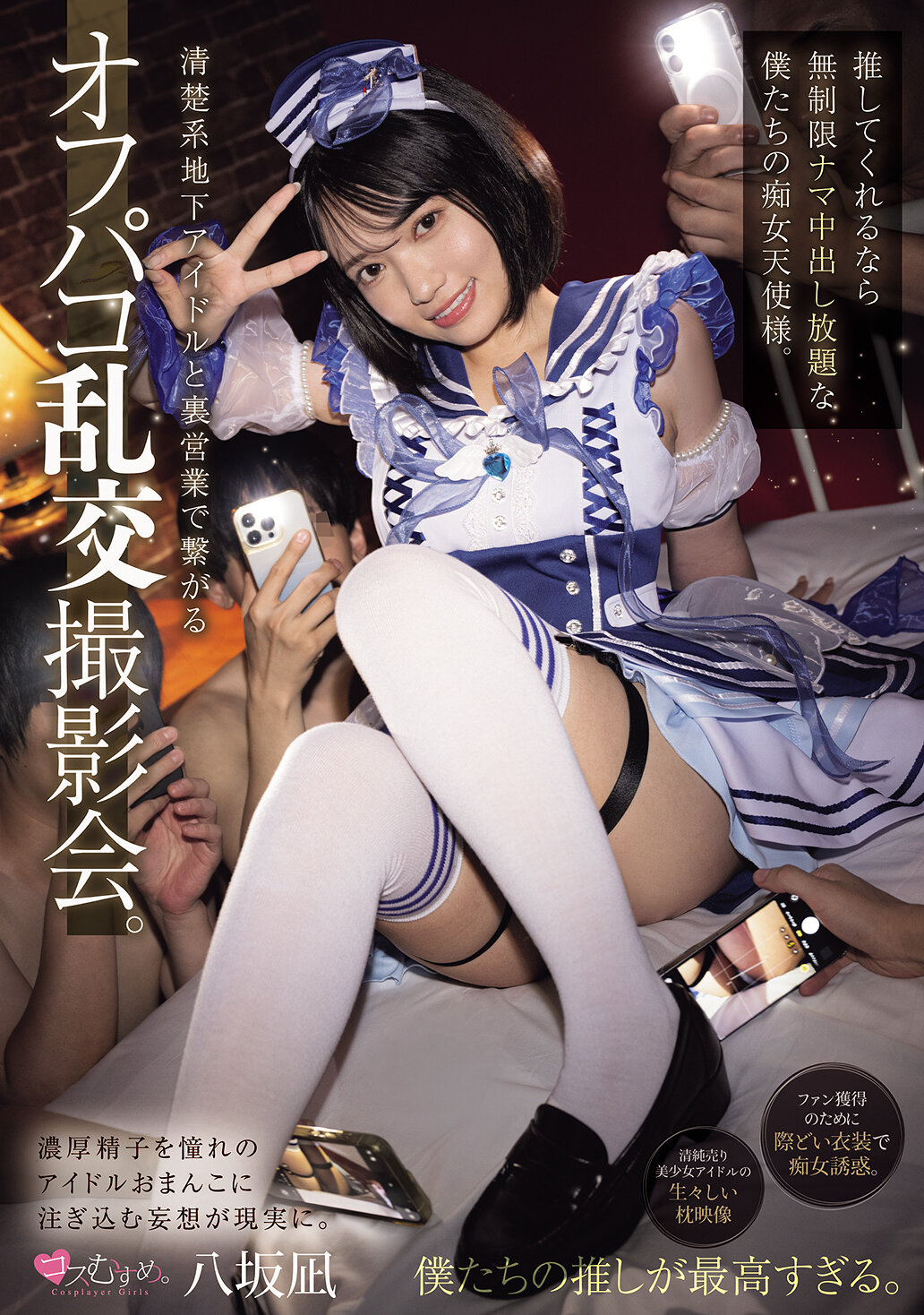 MUKC-121清楚系地下偶像与里业务相关的脱衣聚会。如果你推荐我们，我们这些无限制生中出的痴女天使们。 八坂凪 - AV大平台-中文字幕,成人影片,AV,国产,线上看