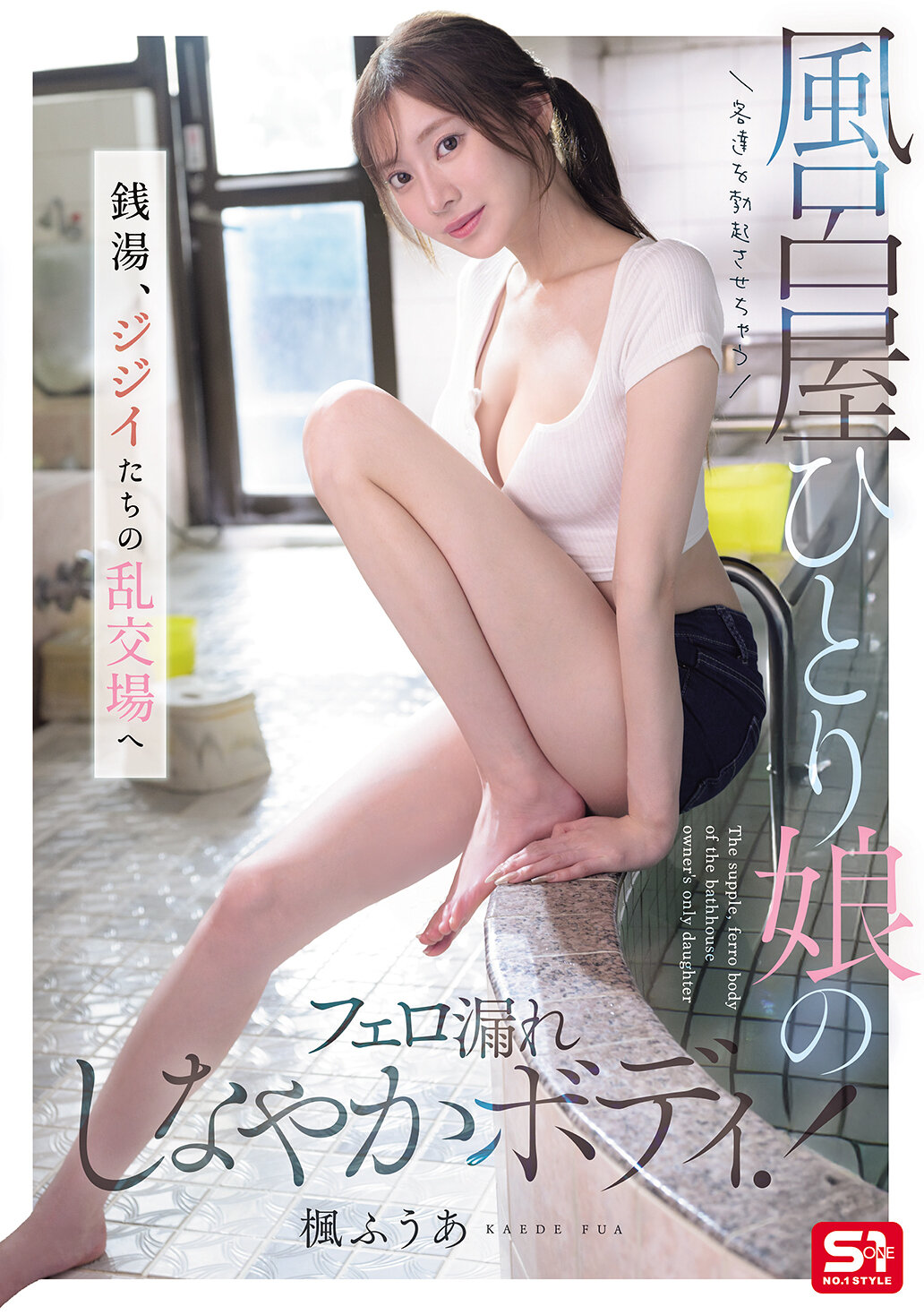 SNOS-197[AI解码版]让客人勃起的浴室女儿洒出柔软身体的魅力！从澡堂到老顽童的乱交场景 枫富爱 - AV大平台-中文字幕,成人影片,AV,国产,线上看