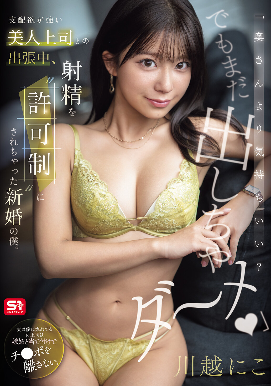 SNOS-195[AI解码版]「比老婆更舒服？但还不能射出来～不可以」强势美丽上司在出差时，新婚的我被限制射精。 川越仁子 - AV大平台-中文字幕,成人影片,AV,国产,线上看
