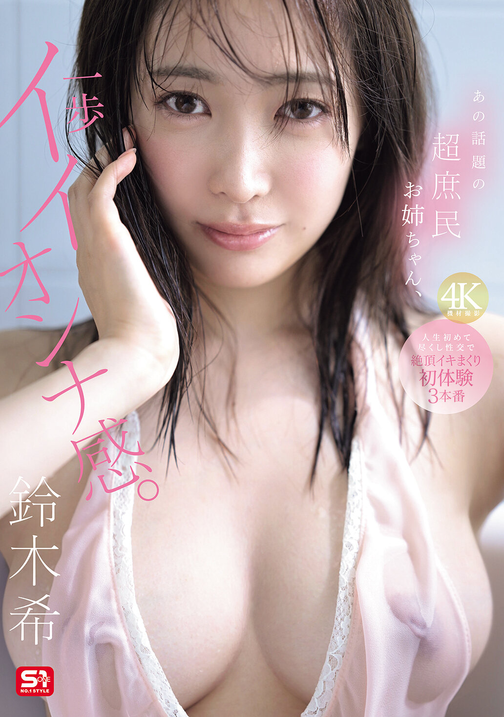 SNOS-124[AI解码版]那个话题的超庶民姊姊，一步踩出良好女人气质。人生初次尝试性爱的极致高潮，铃木希首次三连发。 - AV大平台-中文字幕,成人影片,AV,国产,线上看