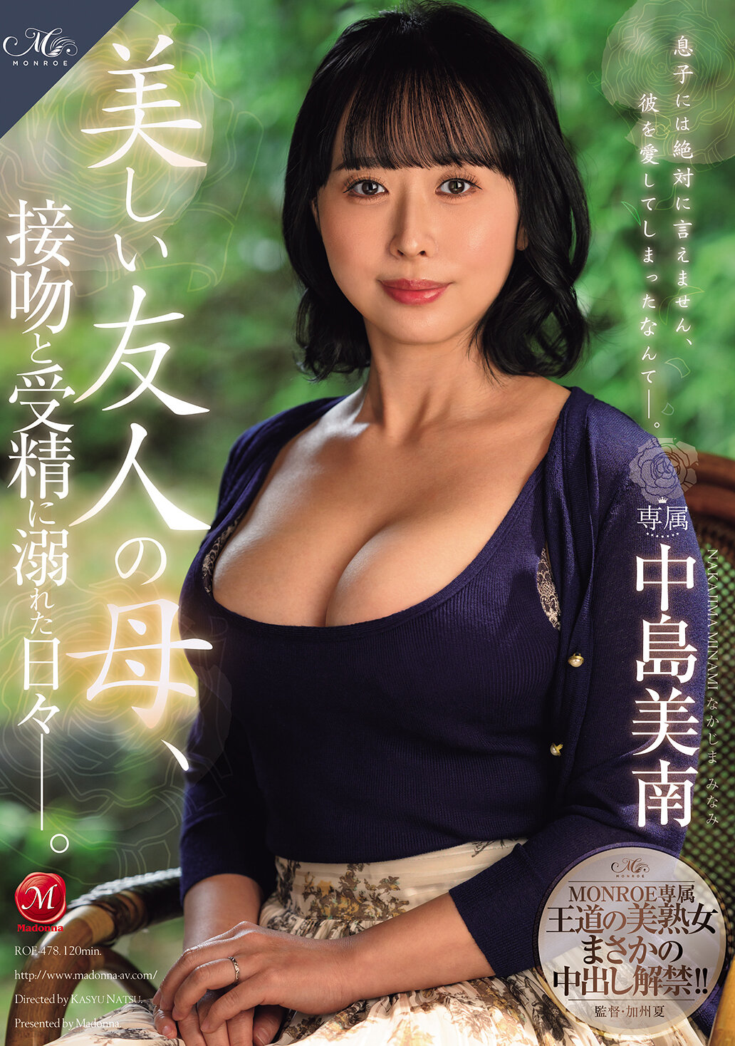 ROE-478[AI解码版]MONROE专属 王道的美熟女意外内射解禁！ ！ 美丽友人的母亲，沉溺在接吻与受孕的日子中―。 中岛美南 - AV大平台-中文字幕,成人影片,AV,国产,线上看