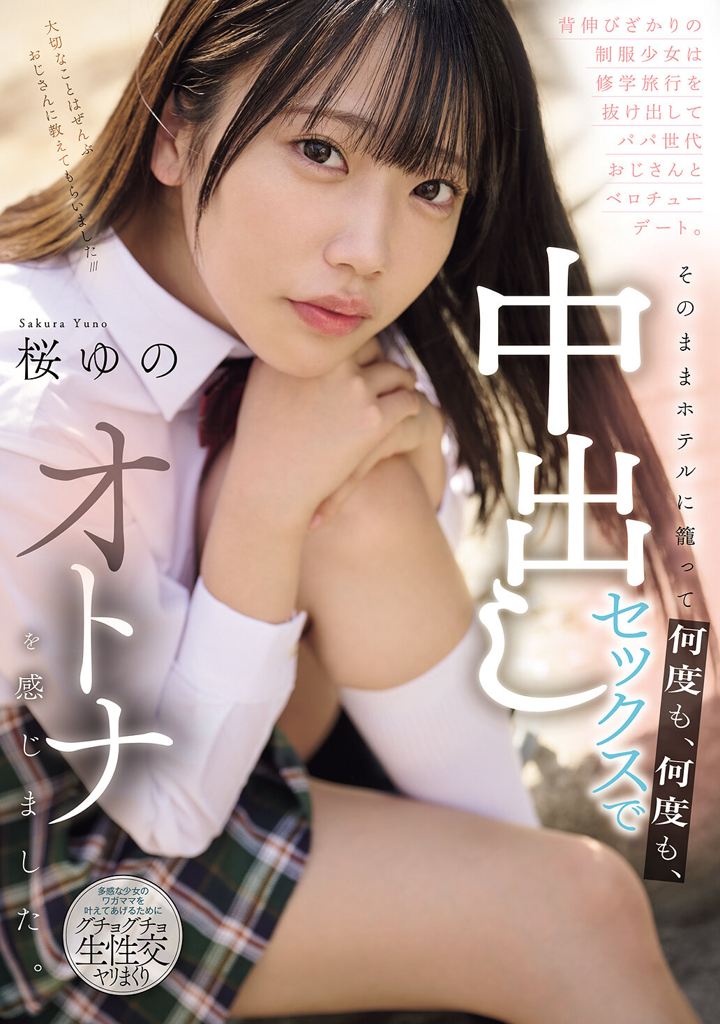 MUDR-364正值青春期的制服少女翘掉修学旅行 与大叔辈男性展开舌吻约会 在酒店缠绵反覆中出体验成人快感 樱柚乃 - AV大平台-中文字幕,成人影片,AV,国产,线上看