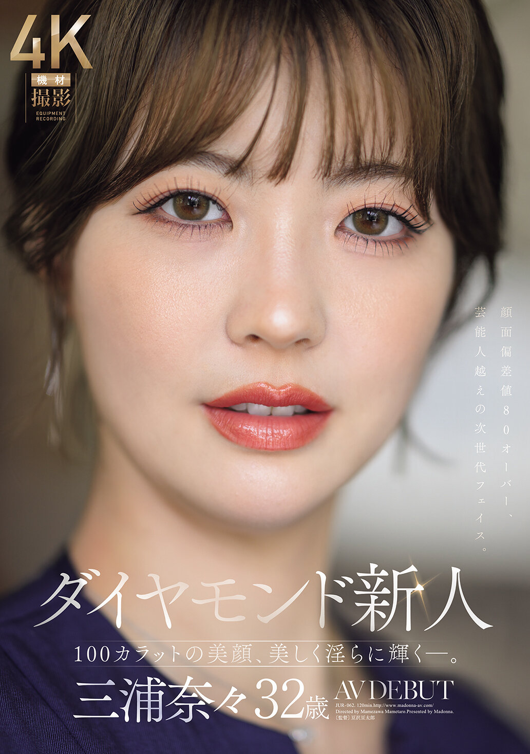 JUR-062[AI解码版]钻石新人 三浦奈奈 32岁 AV DEBUT 100克拉的美颜，美丽且淫荡地闪耀―。 - AV大平台-中文字幕,成人影片,AV,国产,线上看