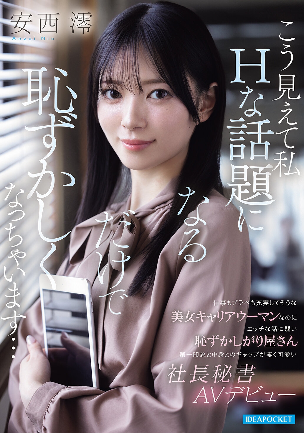 IPZZ-845[AI解码版]工作和娱乐都充实的美女职业女性，却对淫亵的话题非常害羞，第一印象和内在之间的差异非常可爱的总裁秘书AV出道 安西澪 - AV大平台-中文字幕,成人影片,AV,国产,线上看