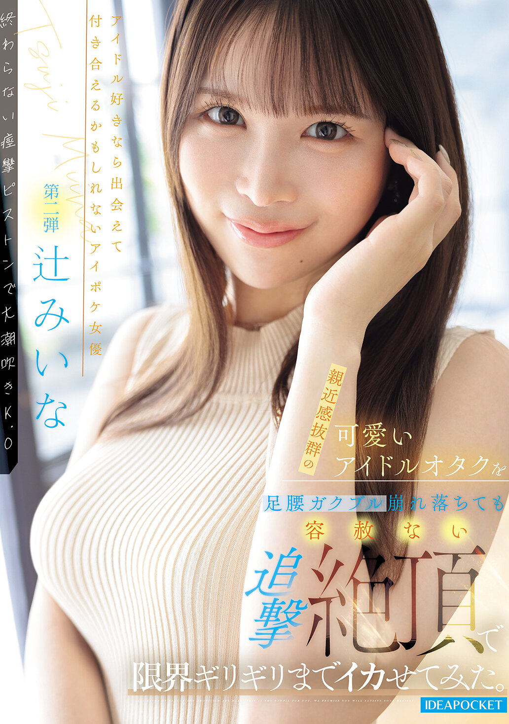 IPZZ-843[AI解码版]用我近乎专业追击让超可爱偶像宅男心胆俱裂，直到边缘挑战极限。辻美衣奈 - AV大平台-中文字幕,成人影片,AV,国产,线上看