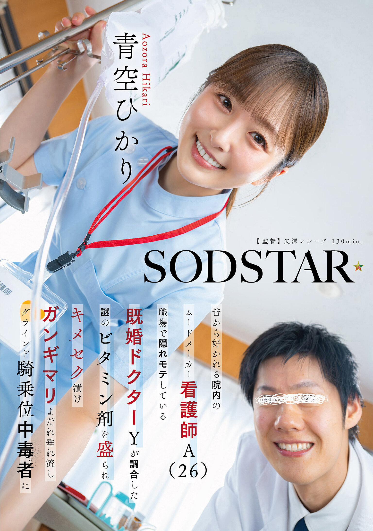 START-548[AI解码版]深受喜爱的院内活泼气氛制造者护士A（26岁）被工作场所中隐藏的已婚医生Y混入神秘维他命剂，处于高潮渍身状态，淫欲流淌，对骑乘位上瘾，青空光 - AV大平台-中文字幕,成人影片,AV,国产,线上看