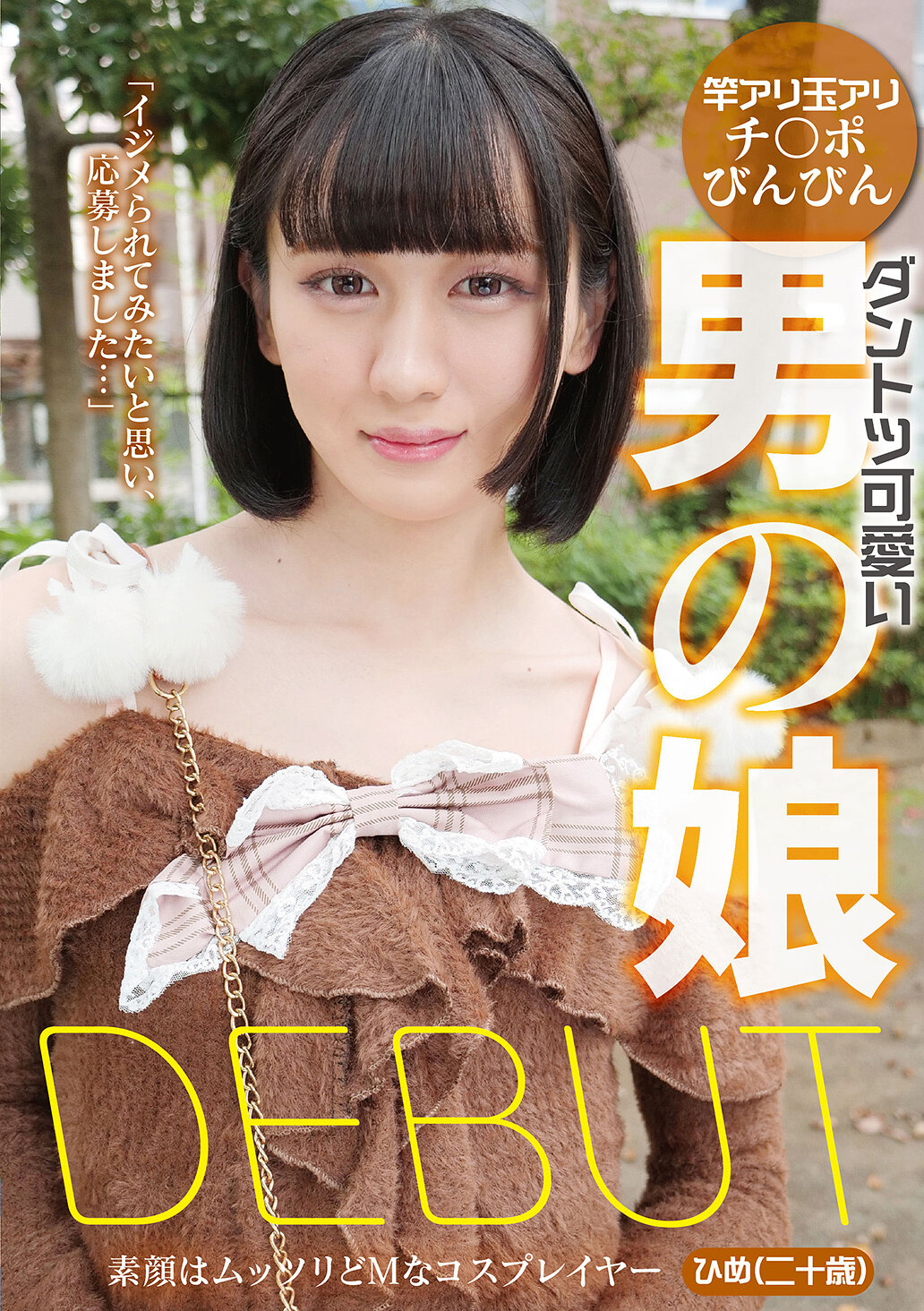YAKO-087绝对可爱的男之娘DEBUT 真面目的变装达人公主（二十岁） - AV大平台-中文字幕,成人影片,AV,国产,线上看