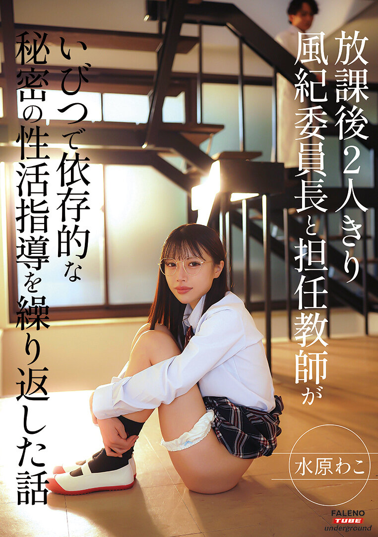 FTHTD-187课后两人独处：风纪委员长与担任老师的不健康依存性秘密性活指导故事 水原和子 - AV大平台-中文字幕,成人影片,AV,国产,线上看