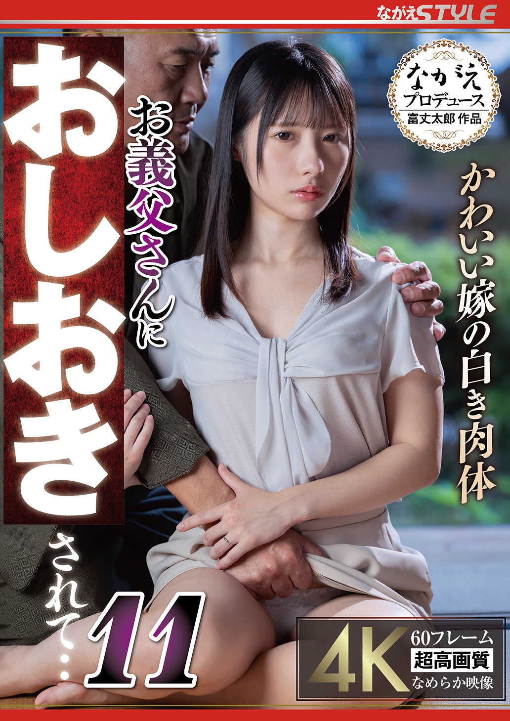NSFS-473可爱新娘的纯白肉体 被岳父惩罚了...11 松井日奈子 - AV大平台-中文字幕,成人影片,AV,国产,线上看