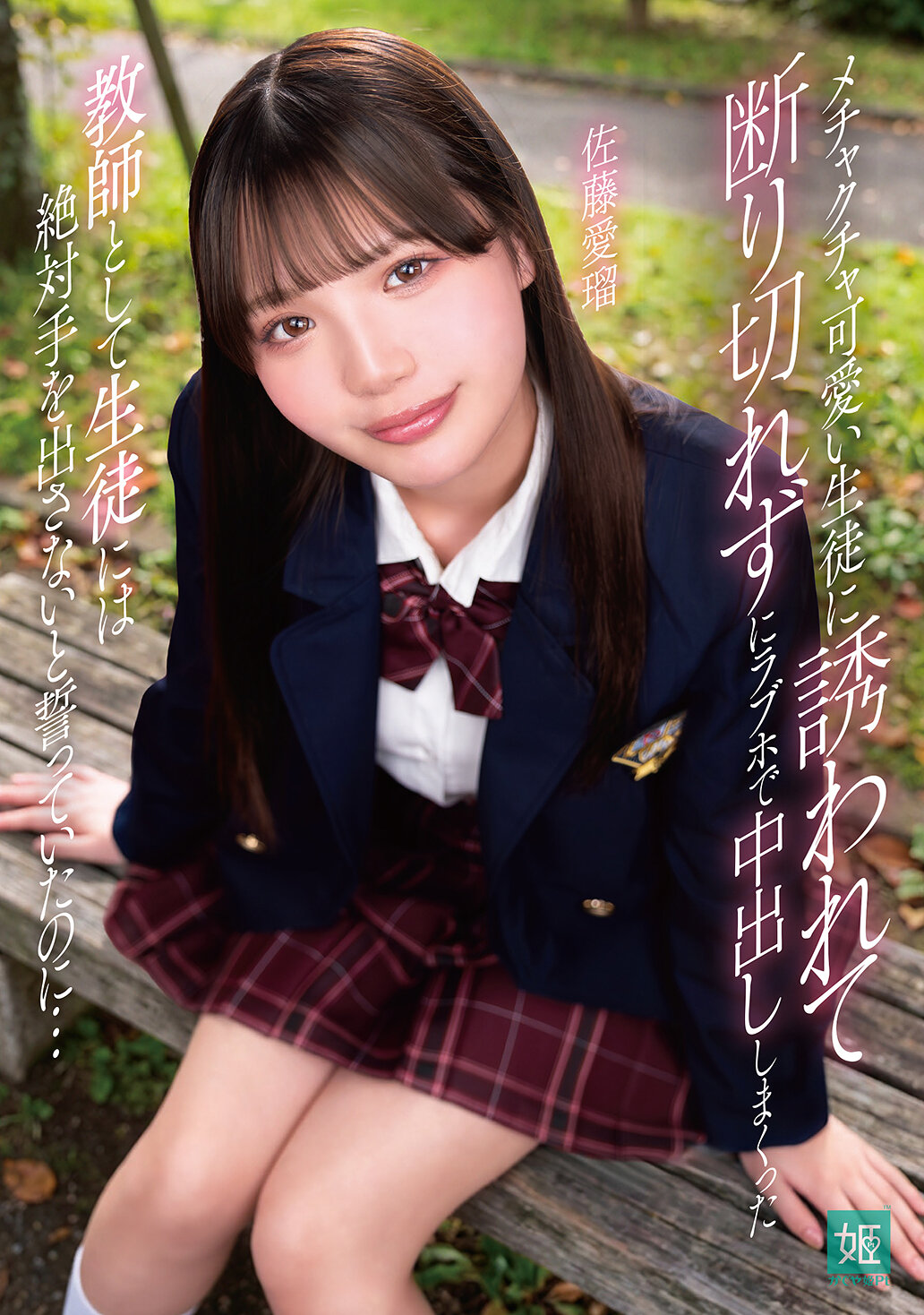 MKON-133被可爱学生诱拐，无法拒绝在情侣旅馆内肆意射精，尽管作为老师发誓绝不碰学生… 佐藤爱瑠 - AV大平台-中文字幕,成人影片,AV,国产,线上看