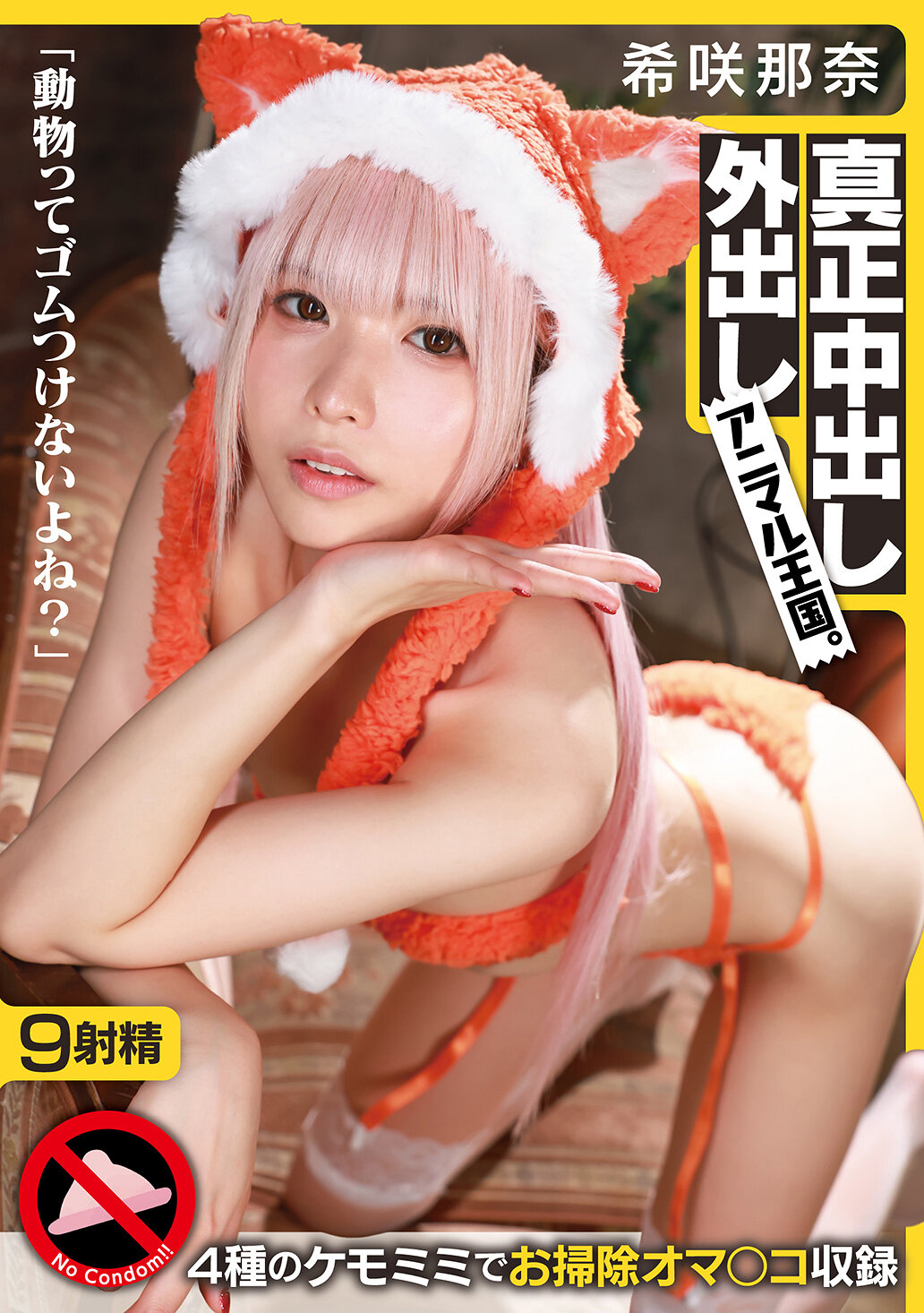 GQN-011「动物不会戴保险套吧？」真正内射外射动物王国。希咲那奈 - AV大平台-中文字幕,成人影片,AV,国产,线上看