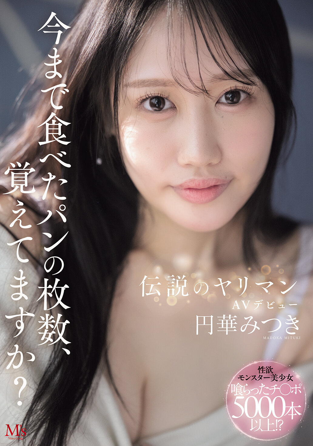MVSD-684[AI解码版]记得吃过的面包数量吗？传说中的狂野AV首秀 円华美月 - AV大平台-中文字幕,成人影片,AV,国产,线上看