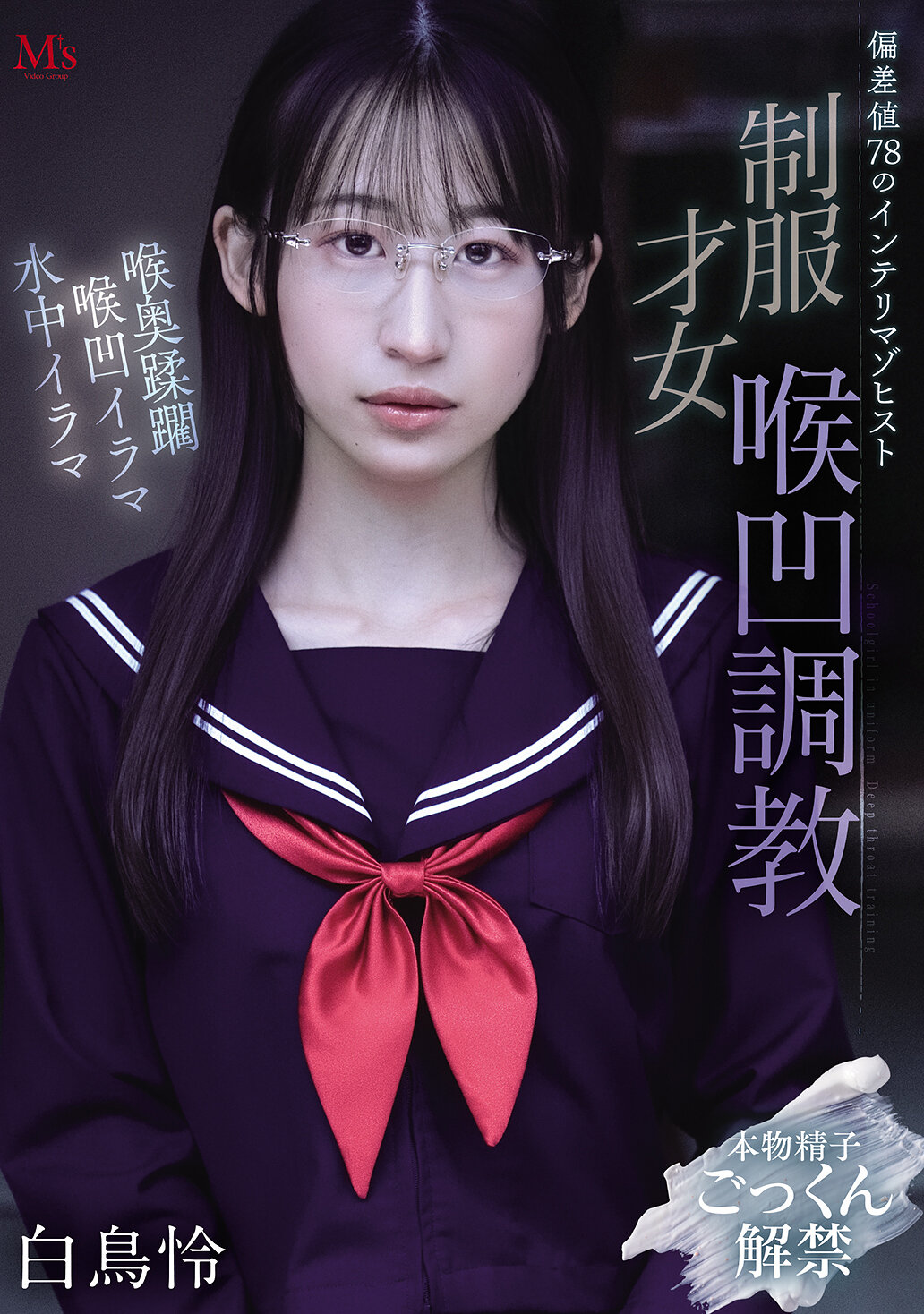 MVSD-682[AI解码版]偏差值78的知识份子虐待癖者 制服才女喉咙训练 白鸟怜 - AV大平台-中文字幕,成人影片,AV,国产,线上看