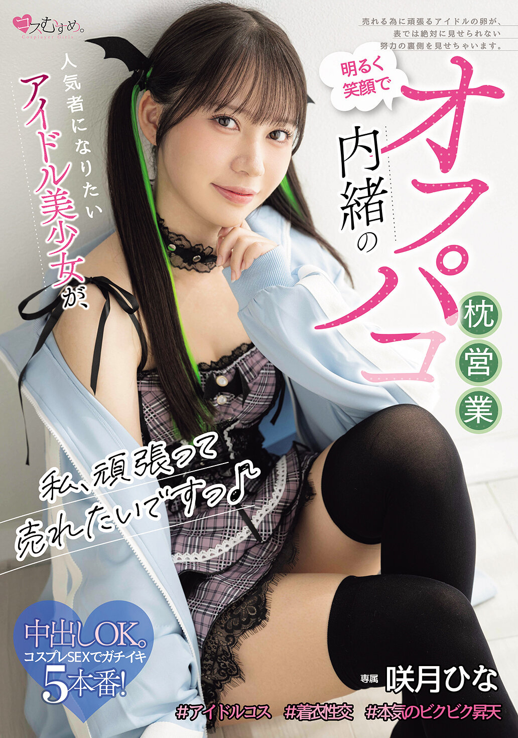 MUKC-122[AI解码版]我想要努力拓展业务♪渴望成为人气偶像美少女的咲月日向，在充满笑容的明亮中进行私密的内幕枕头业务 - AV大平台-中文字幕,成人影片,AV,国产,线上看