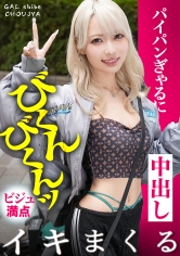 390JAC-236【颤栗不已地高潮连连！超敏感的满点美少女！ ！周7在发情中的无毛穴中连续生肉中出！ ！ 】在台场与透明肌肤的金发美少女约会！每周不交配就无法满足！ ？过去曾经连续交欢两整天的无限能量、性依赖体质，现在正在进化中…！罪恶美少女！ ！用淫荡表情深吞那令人陶醉的口交…！大量潮喷不停！ ！与超敏感的满点美少女连连中... - AV大平台-中文字幕,成人影片,AV,国产,线上看