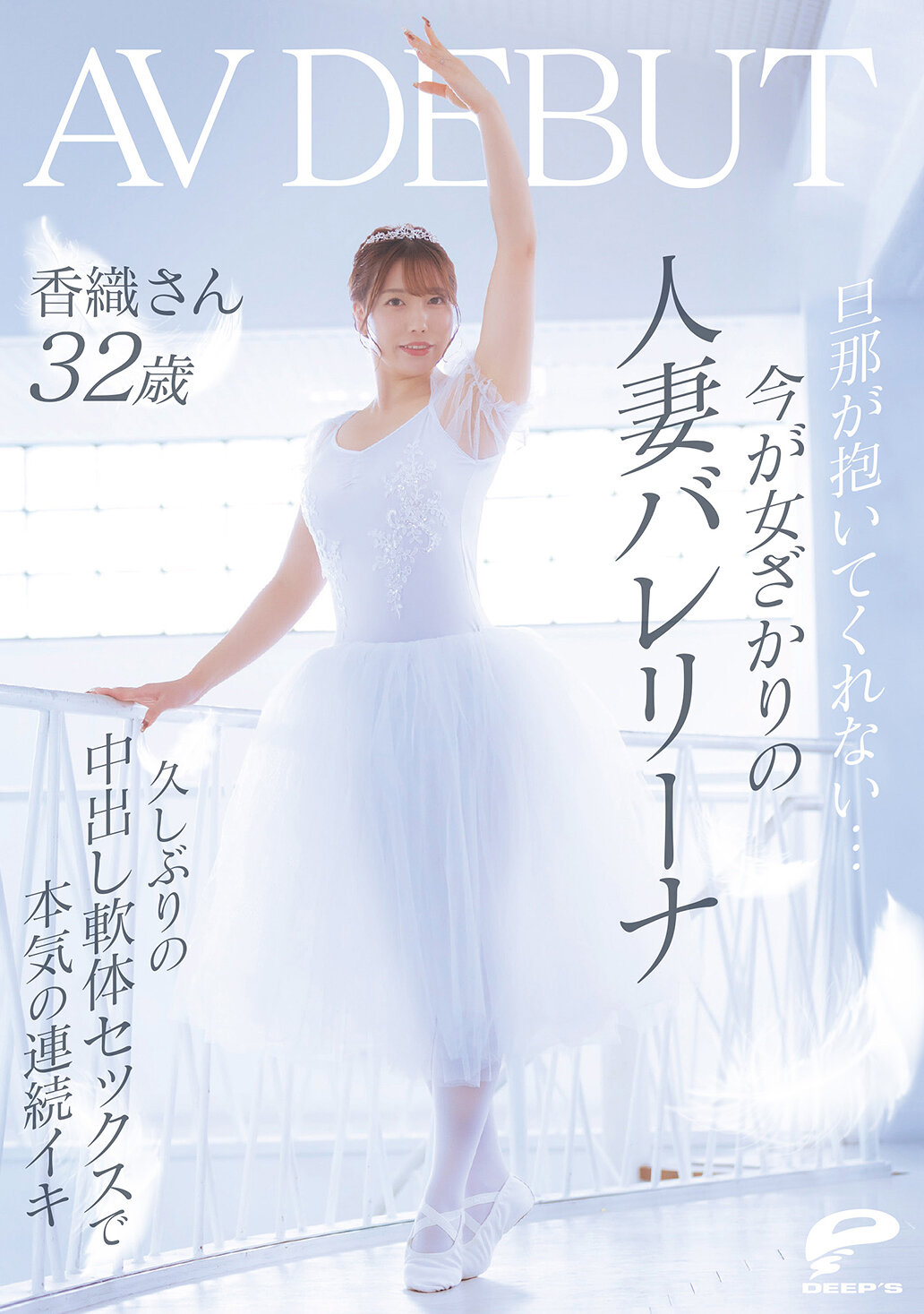 DVMM-385[AI解码版]先生不抱我...现年32岁的人妻芭蕾舞者香织 AV DEBUT 在持续狂喜的软体中出性爱中，真心连连高潮。 - AV大平台-中文字幕,成人影片,AV,国产,线上看